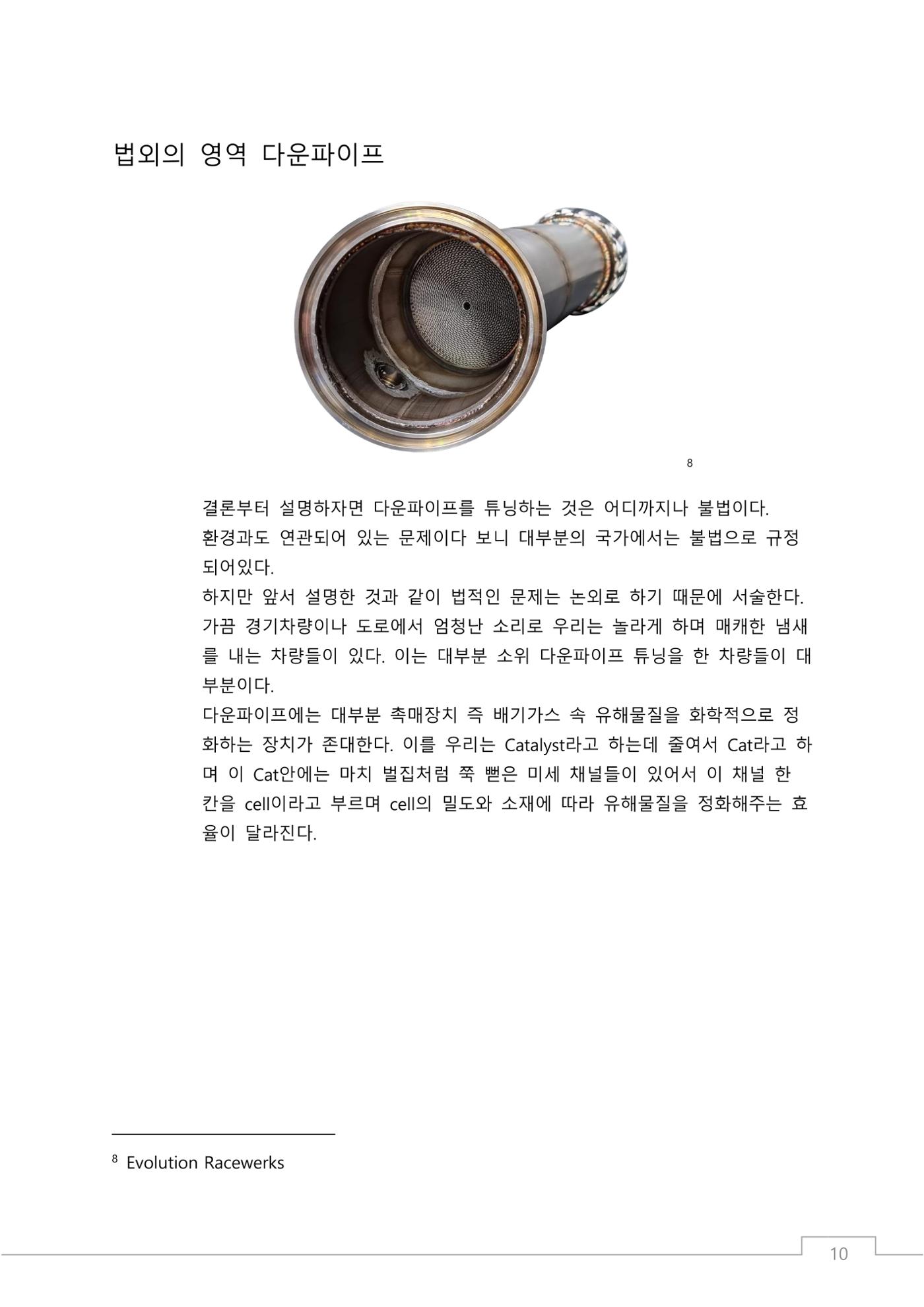 소비자 지향 배기튜닝 가이드: 부품 명칭과 용도에 기반한 커스텀 배기 설계 원칙 10페이지