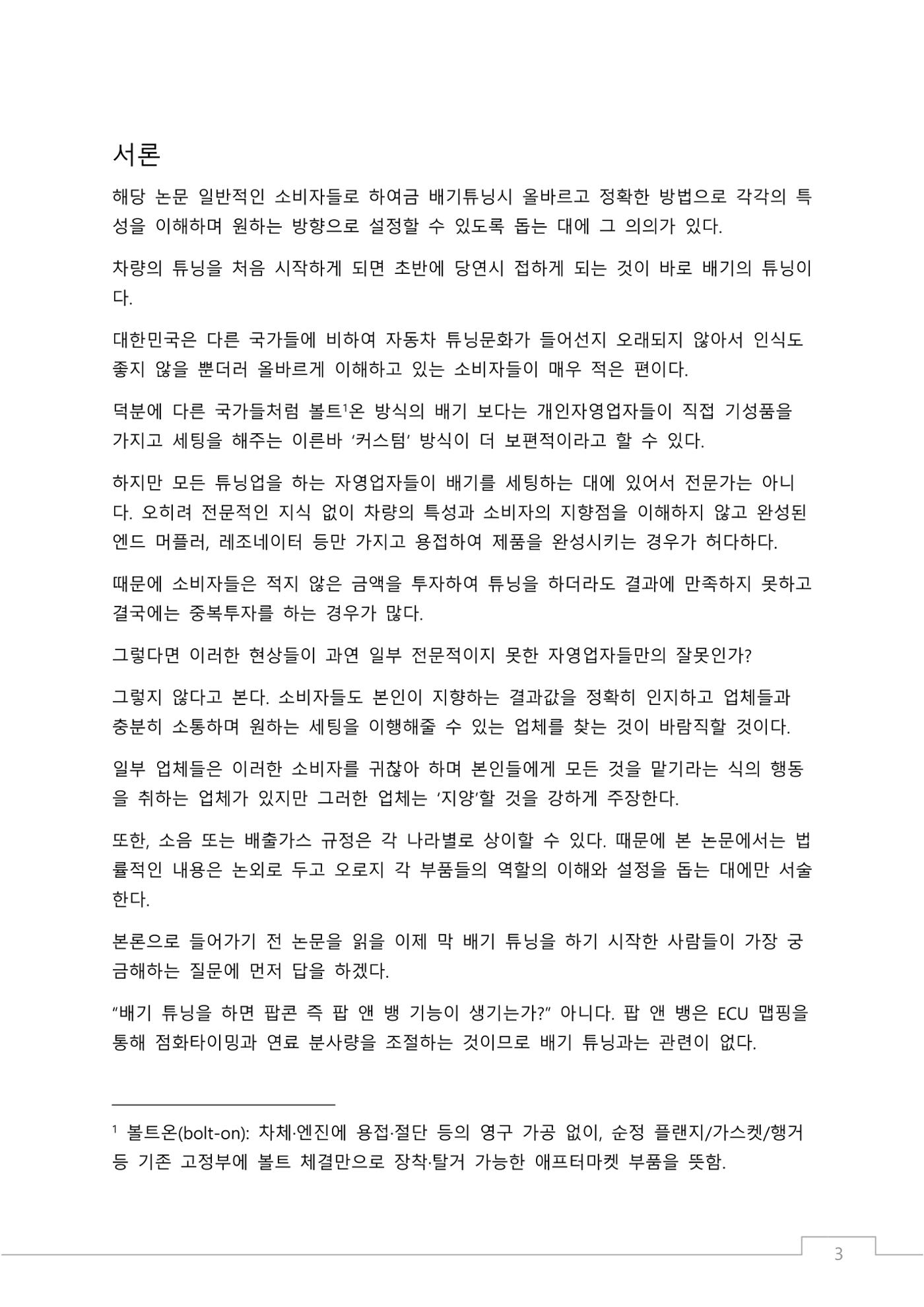 소비자 지향 배기튜닝 가이드: 부품 명칭과 용도에 기반한 커스텀 배기 설계 원칙 3페이지