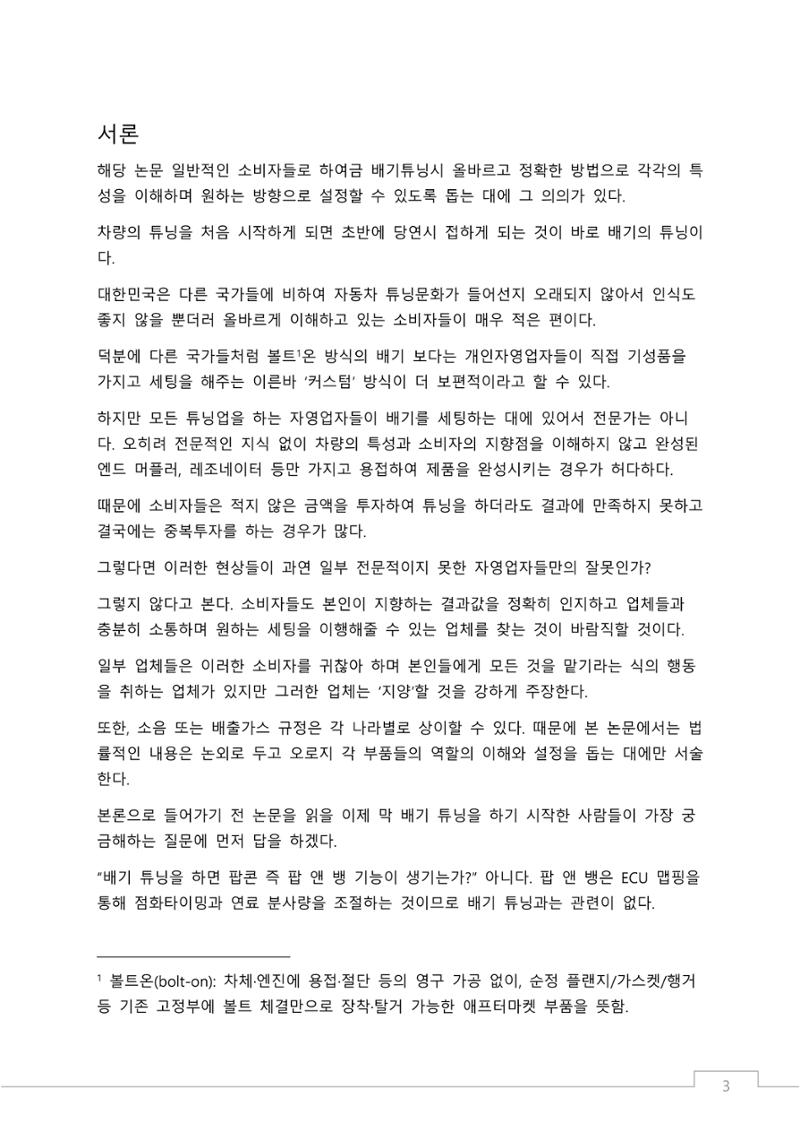 소비자 지향 배기튜닝 가이드: 부품 명칭과 용도에 기반한 커스텀 배기 설계 원칙 3페이지
