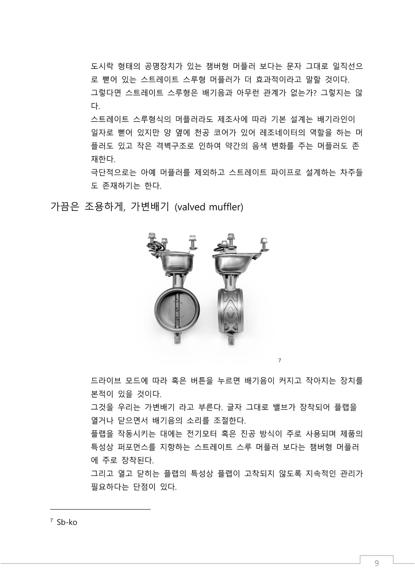 소비자 지향 배기튜닝 가이드: 부품 명칭과 용도에 기반한 커스텀 배기 설계 원칙 9페이지