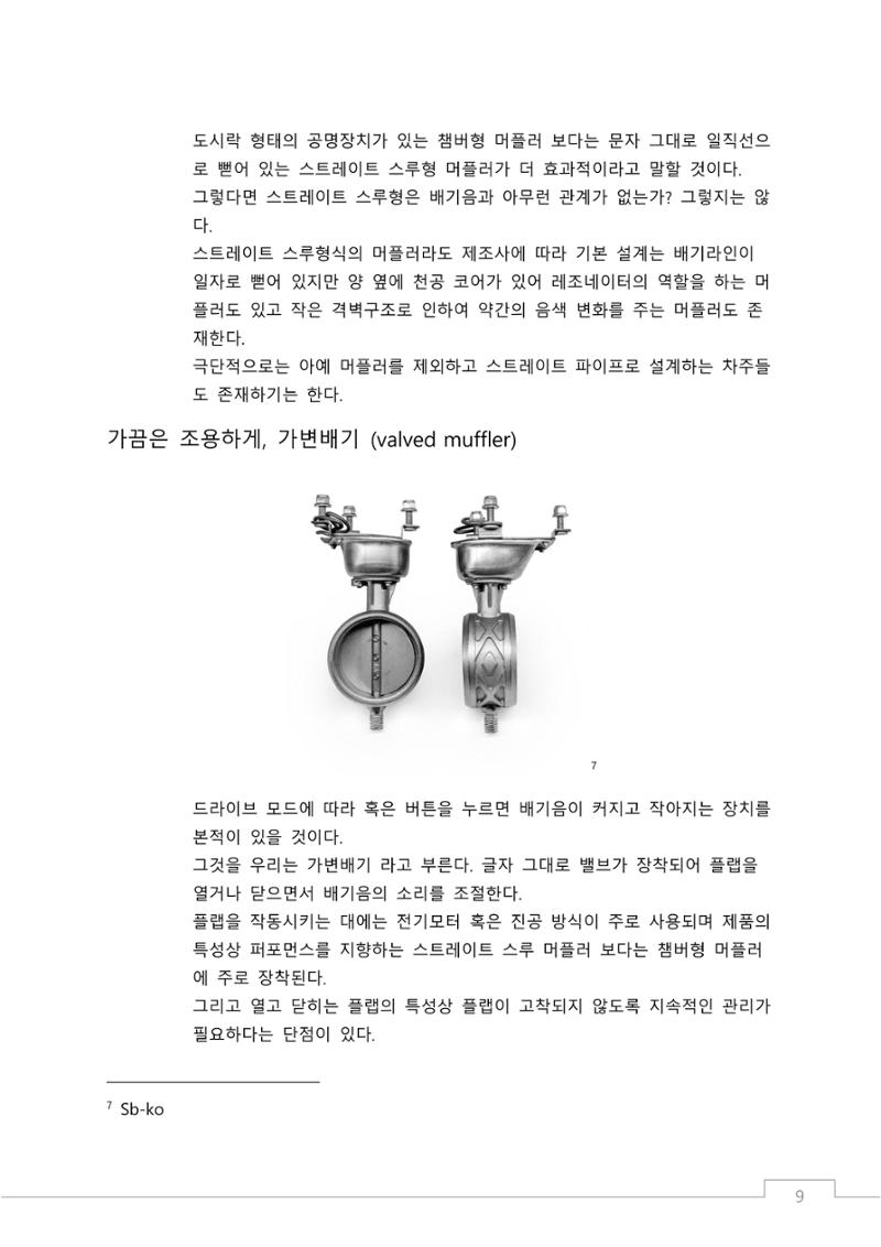 소비자 지향 배기튜닝 가이드: 부품 명칭과 용도에 기반한 커스텀 배기 설계 원칙 9페이지