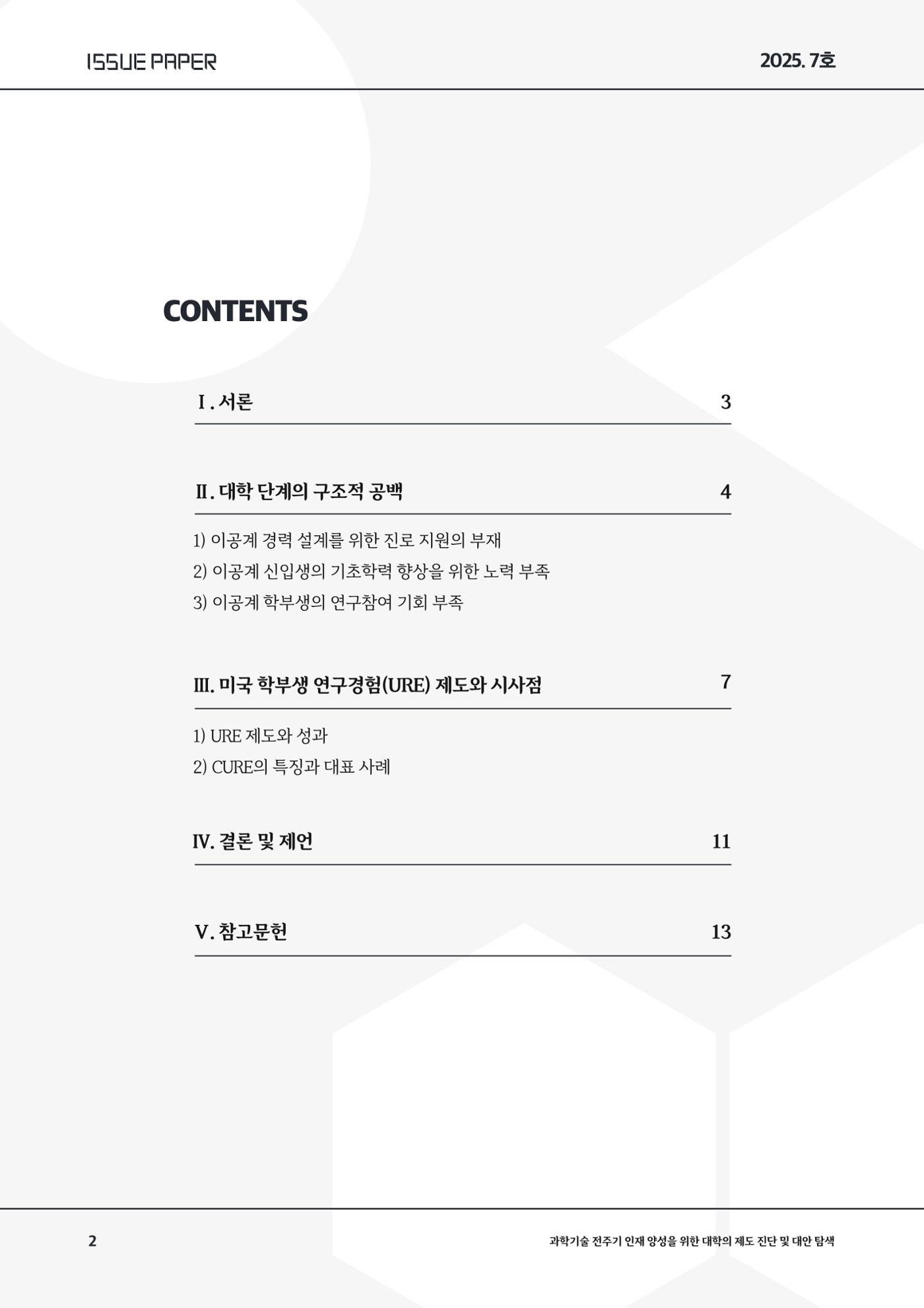 이슈페이퍼 2025-7호 2페이지