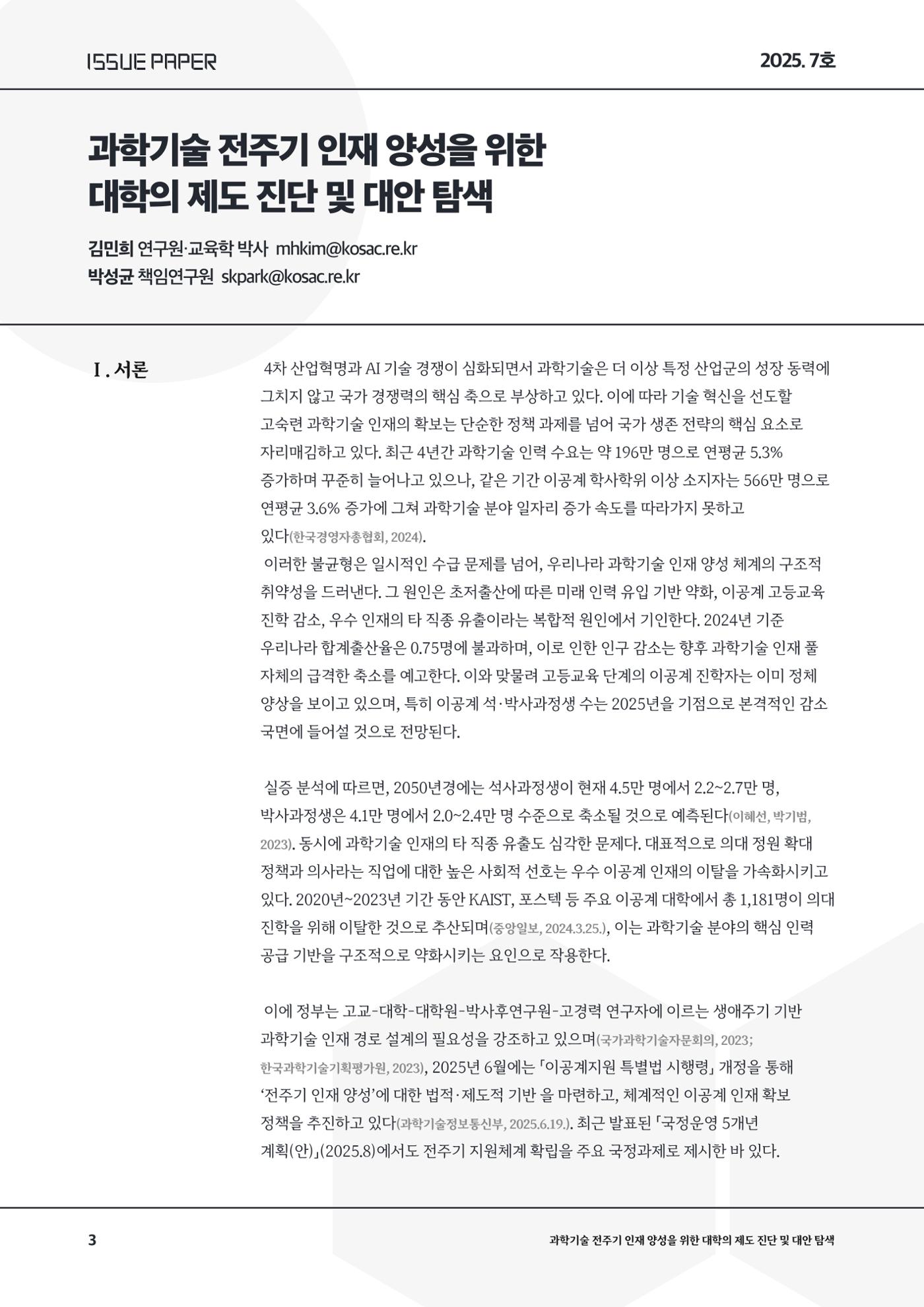 이슈페이퍼 2025-7호 3페이지