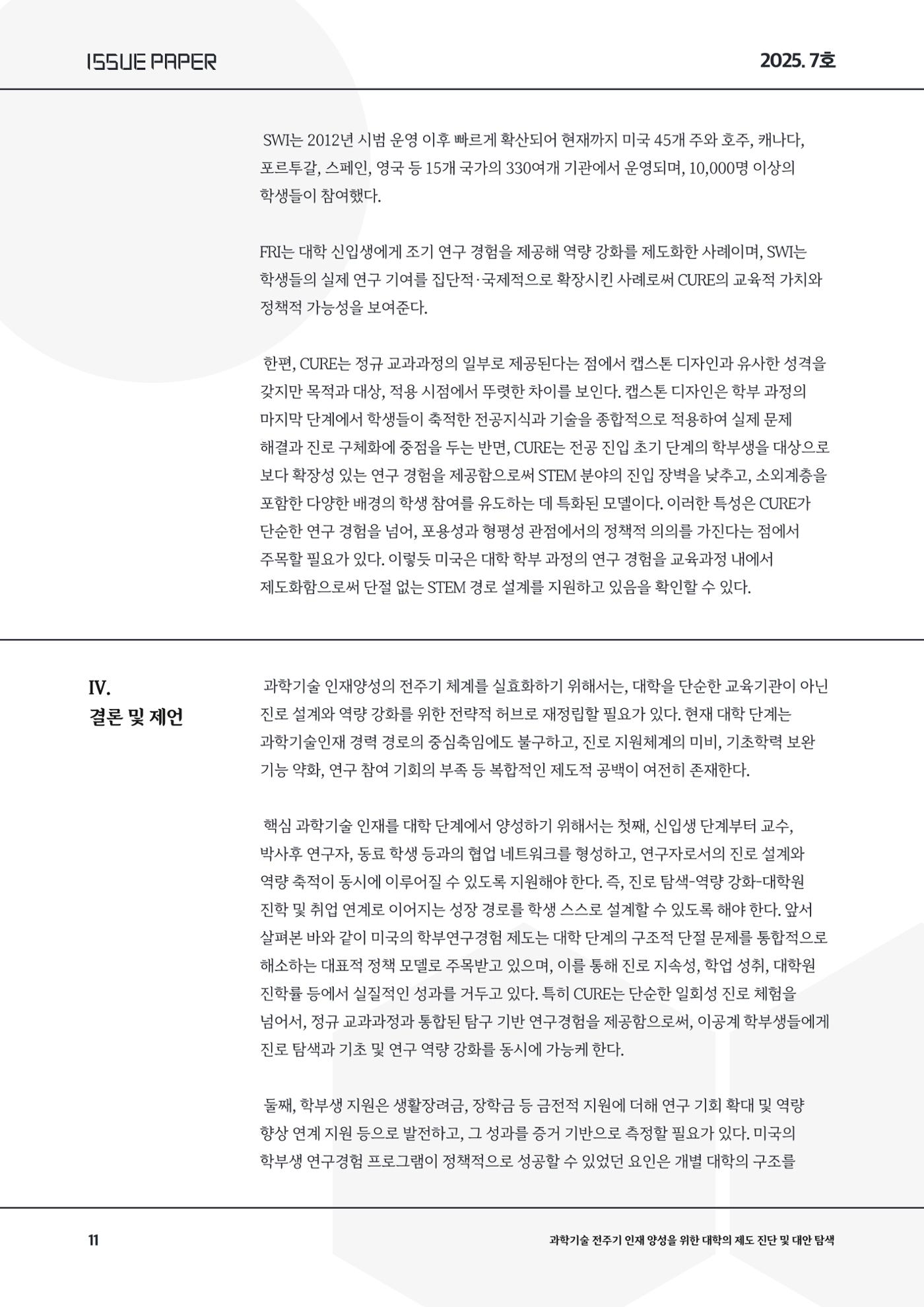 이슈페이퍼 2025-7호 11페이지