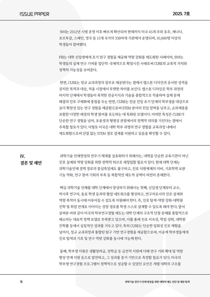이슈페이퍼 2025-7호 11페이지