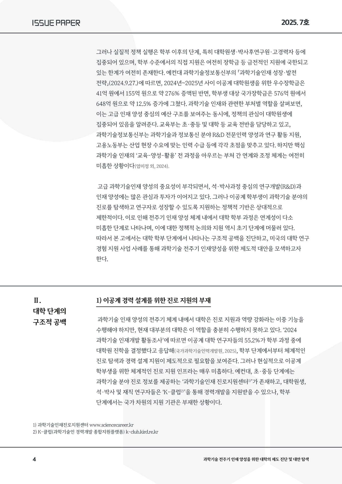 이슈페이퍼 2025-7호 4페이지