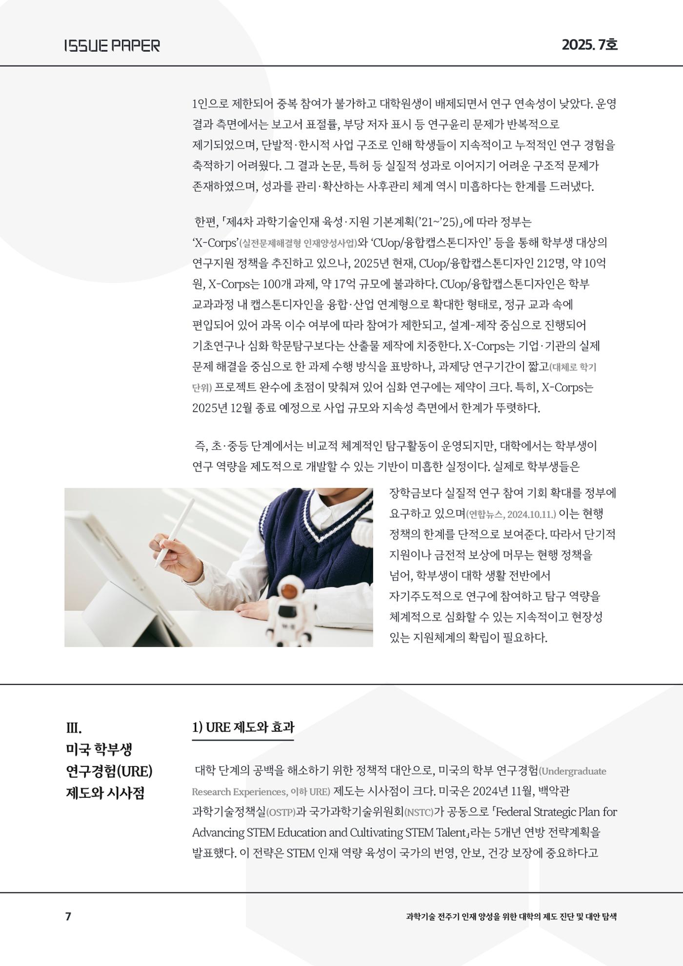 이슈페이퍼 2025-7호 7페이지