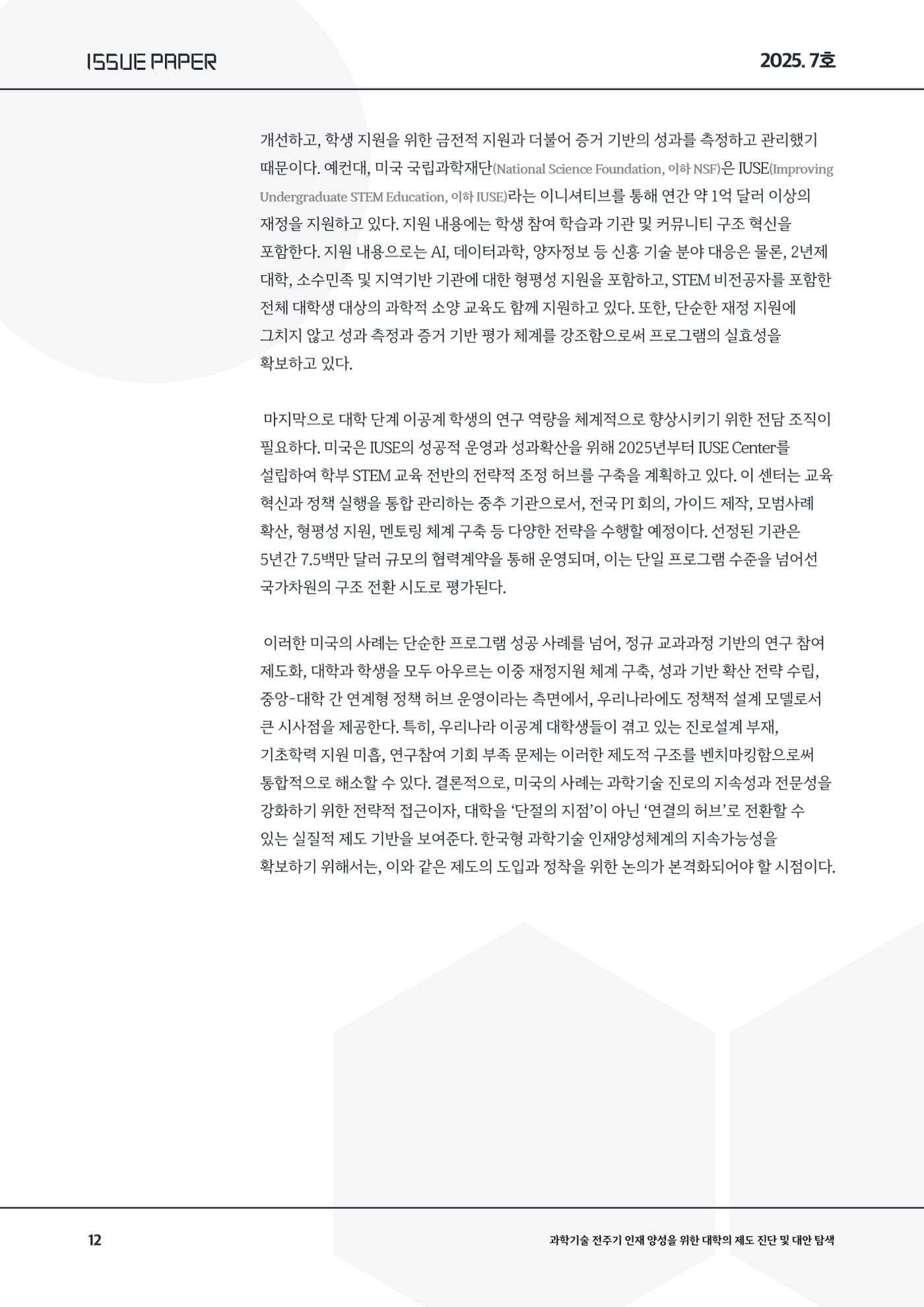 이슈페이퍼 2025-7호 12페이지