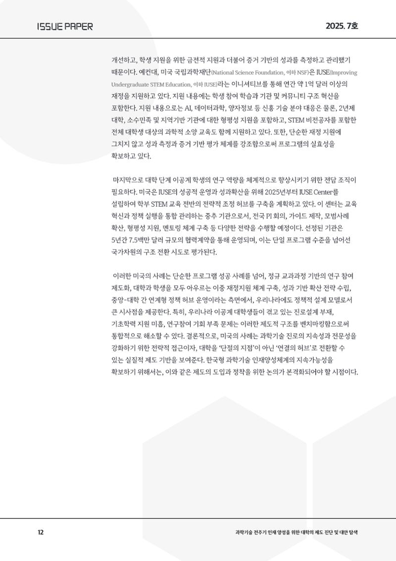 이슈페이퍼 2025-7호 12페이지