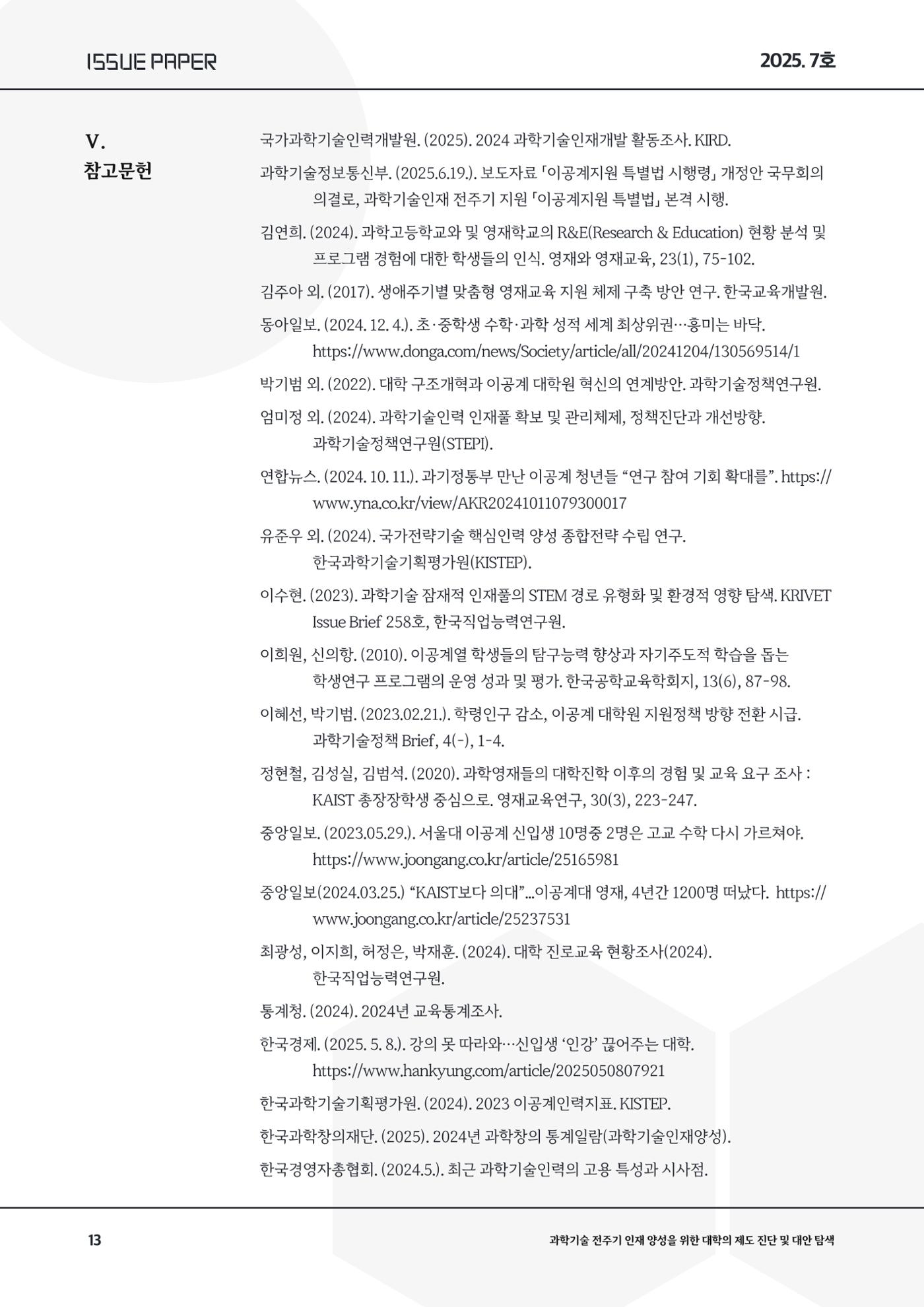 이슈페이퍼 2025-7호 13페이지