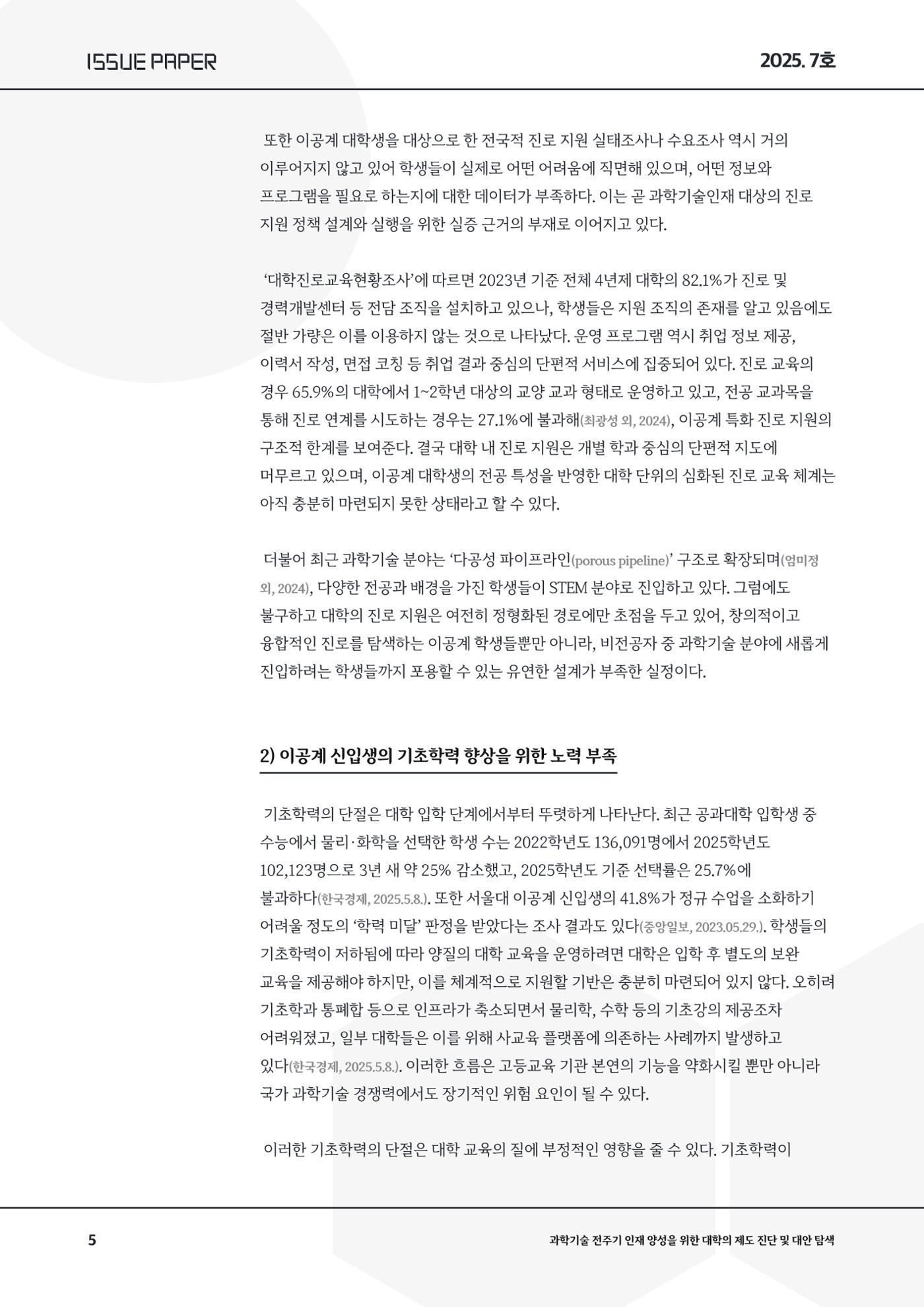 이슈페이퍼 2025-7호 5페이지