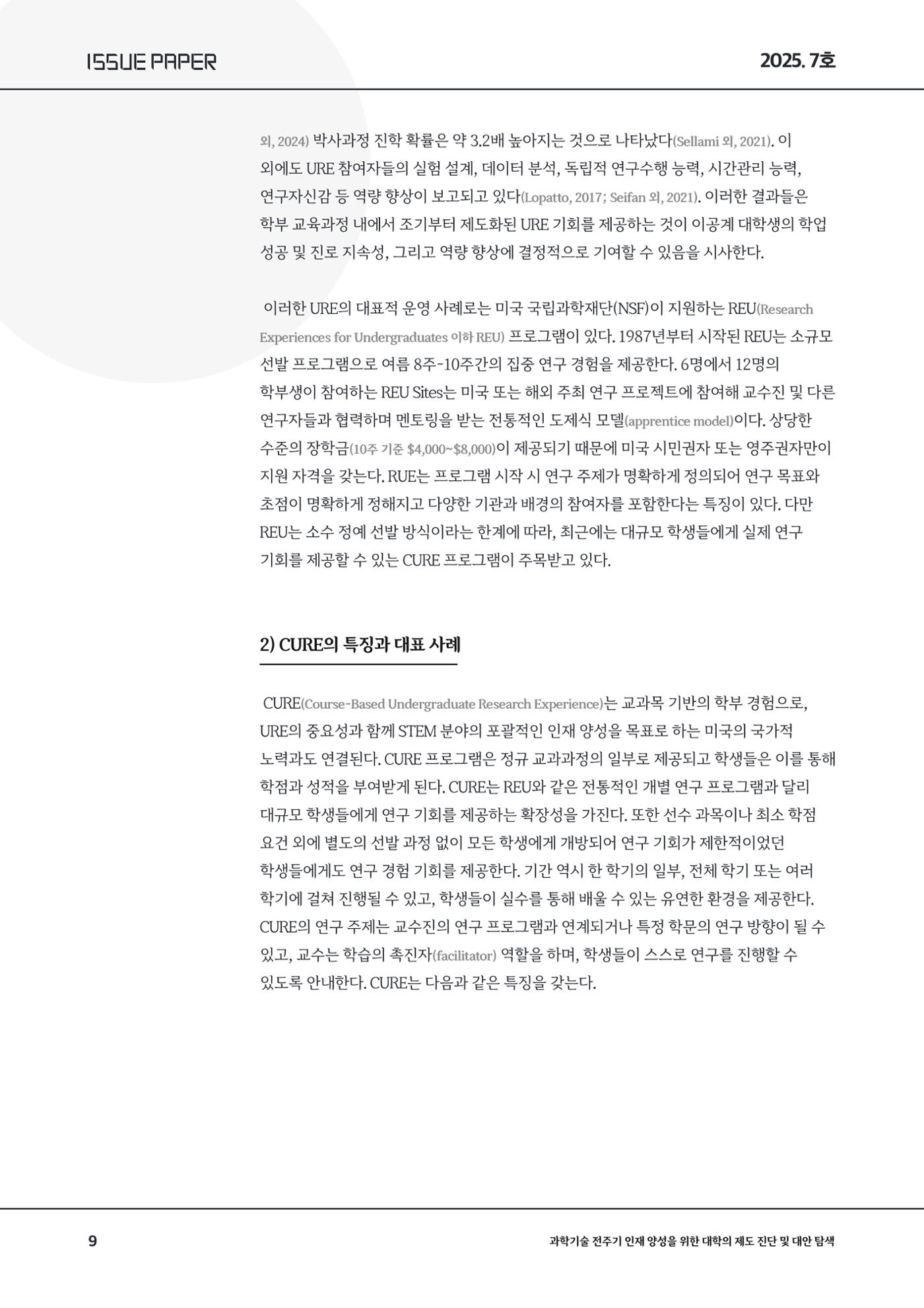 이슈페이퍼 2025-7호 9페이지