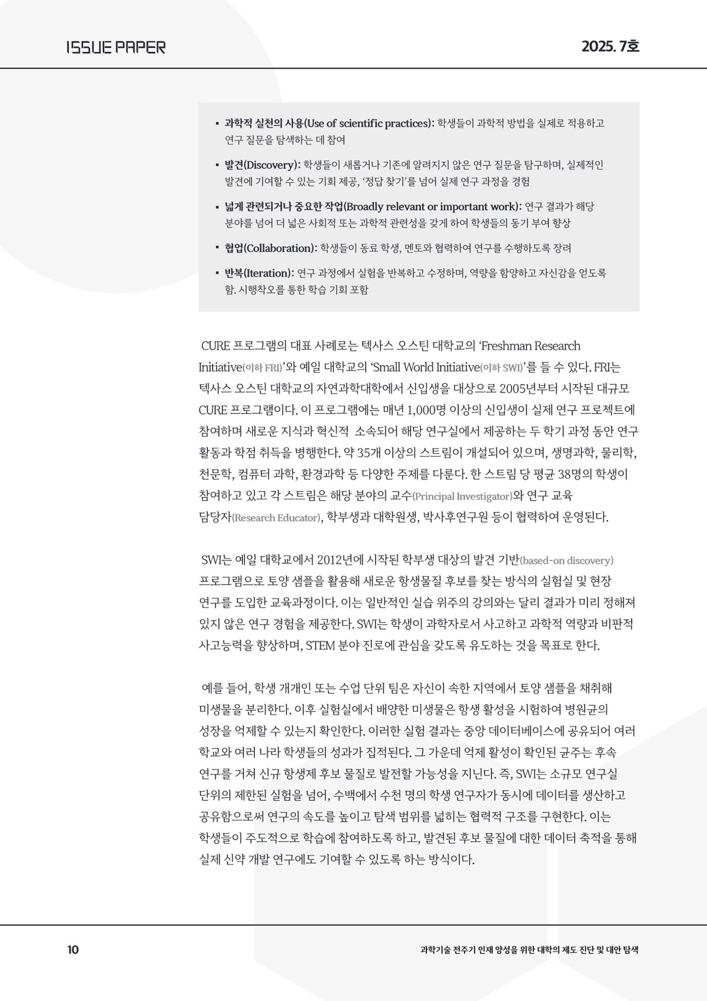 이슈페이퍼 2025-7호 10페이지