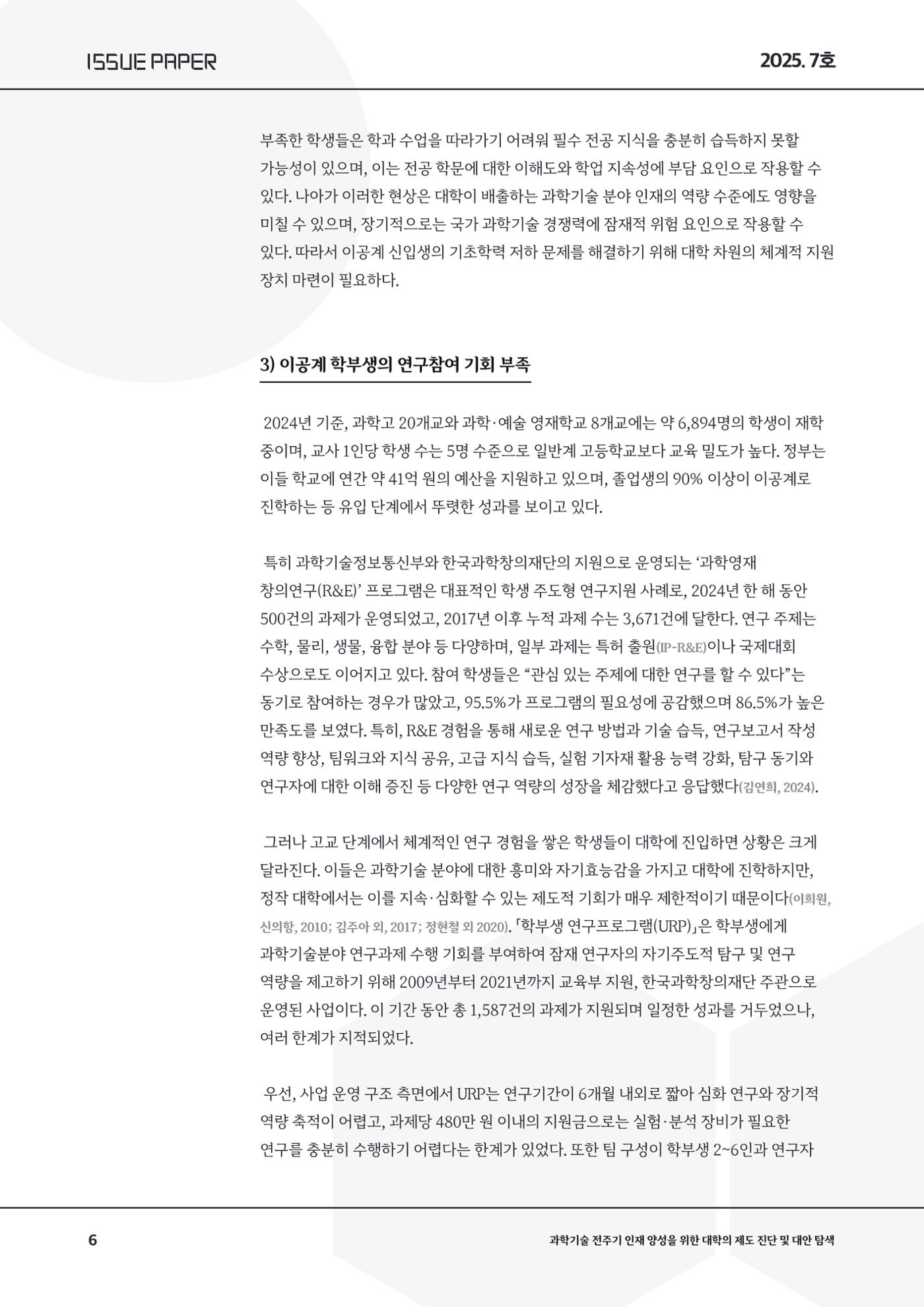 이슈페이퍼 2025-7호 6페이지
