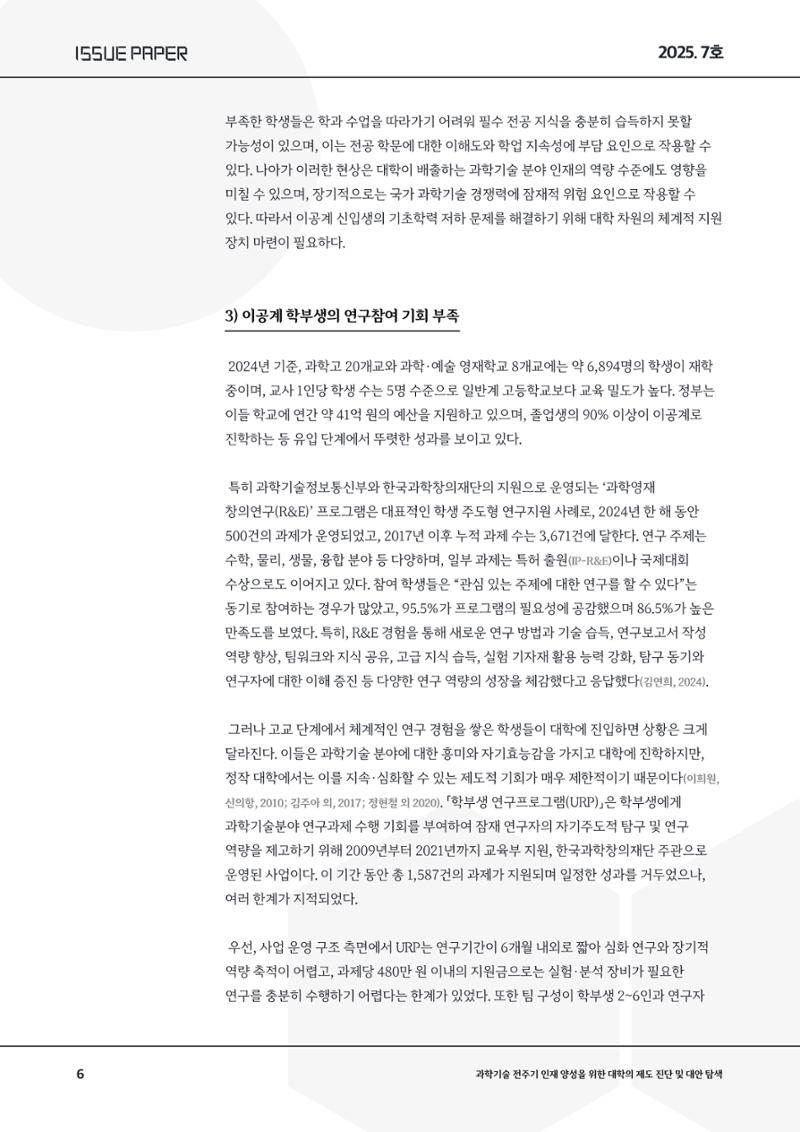 이슈페이퍼 2025-7호 6페이지