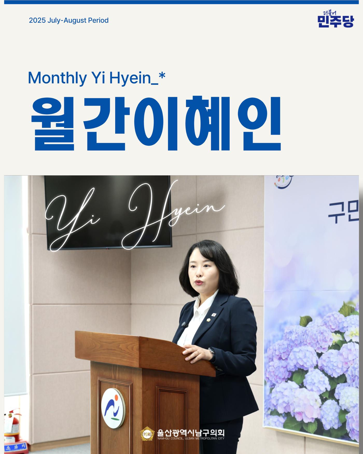 월간 이혜인_2025년 7월·8월호 1페이지