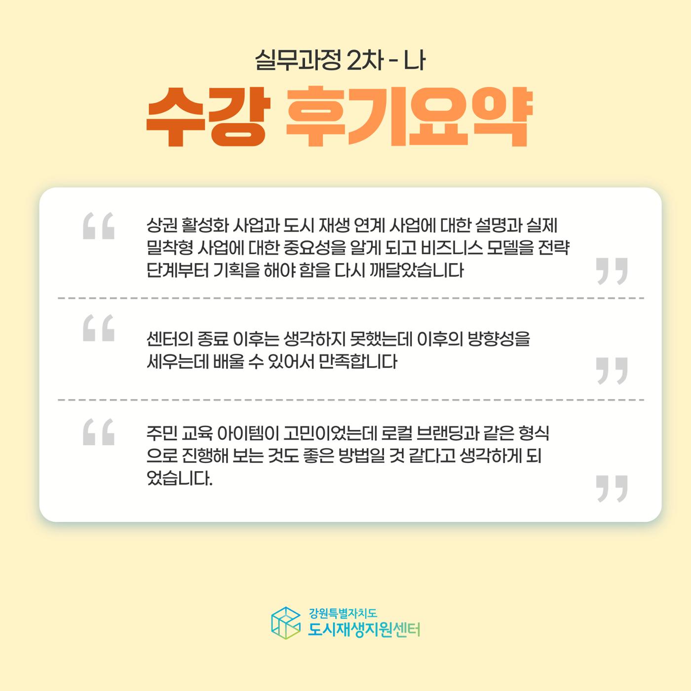2025년 강원특별자치도 도시재생대학 실무과정 2차 리뷰 5p