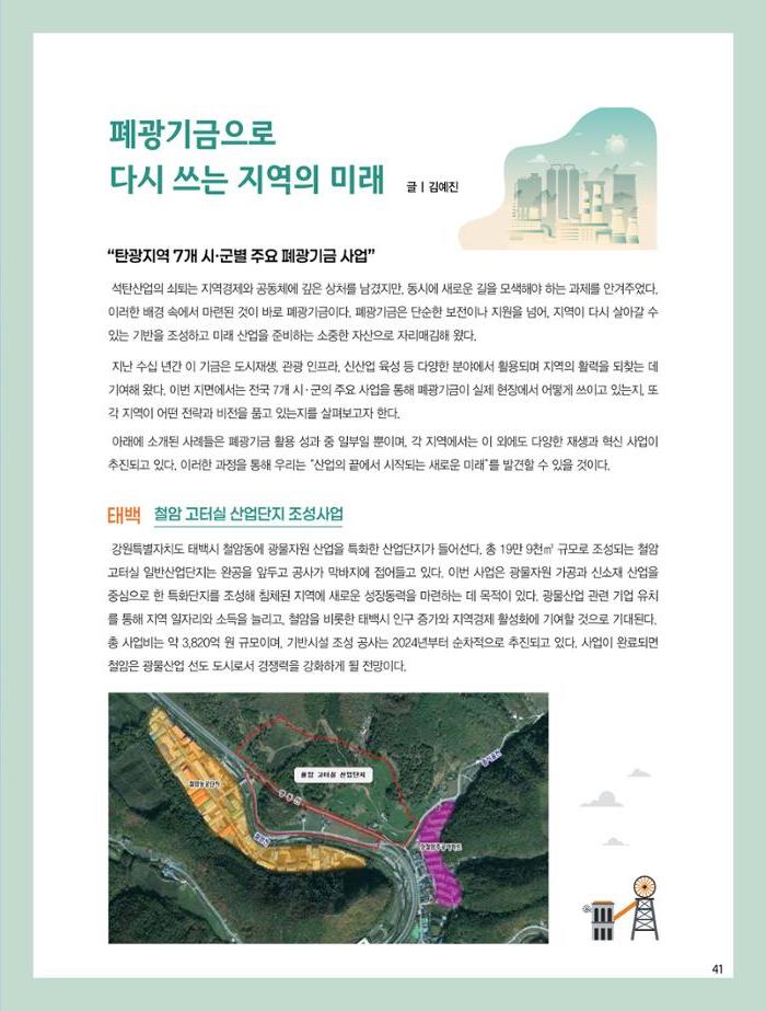 탄광지역발전을 위한 소식지 새빛마루 12호 41페이지