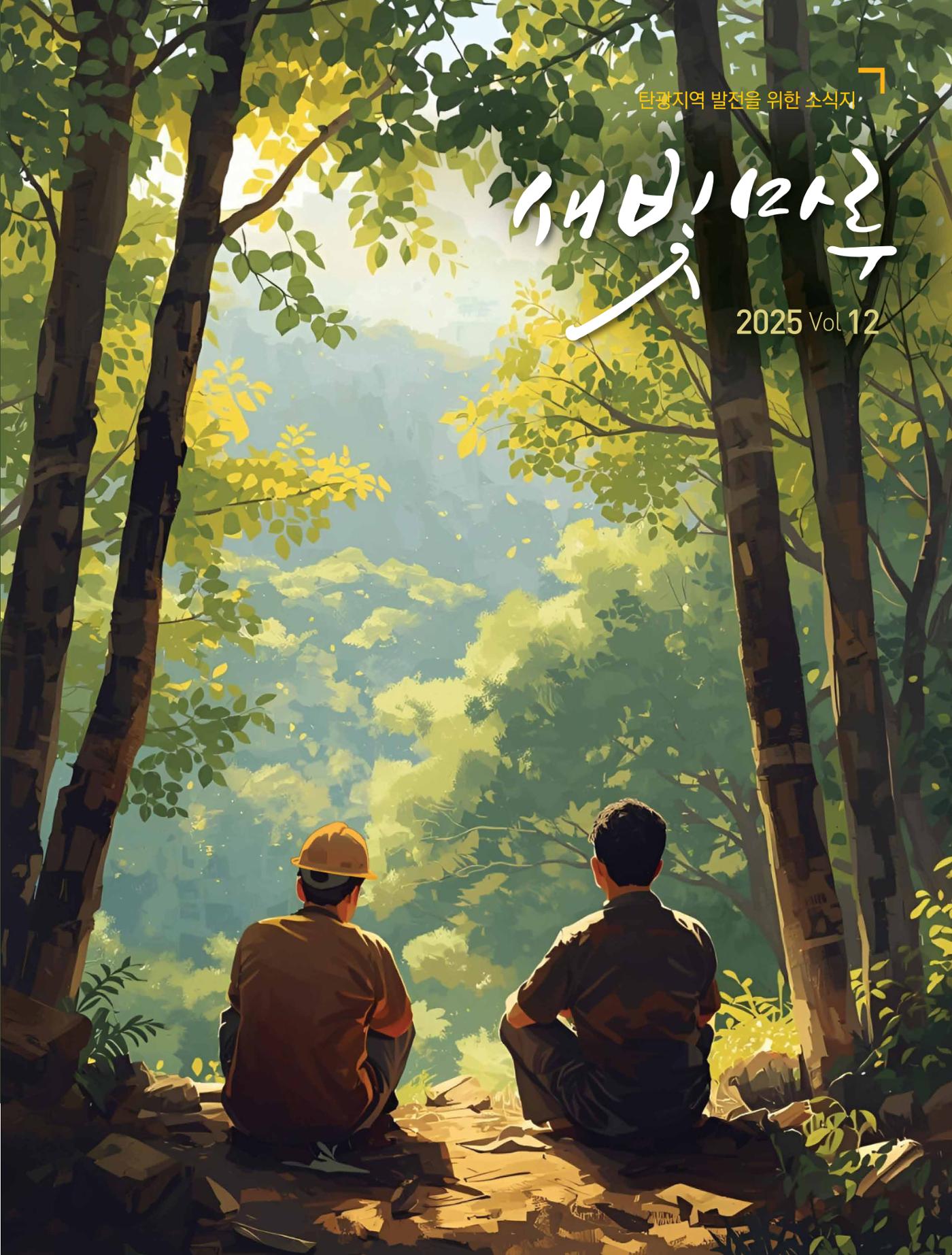 탄광지역발전을 위한 소식지 새빛마루 12호 1페이지