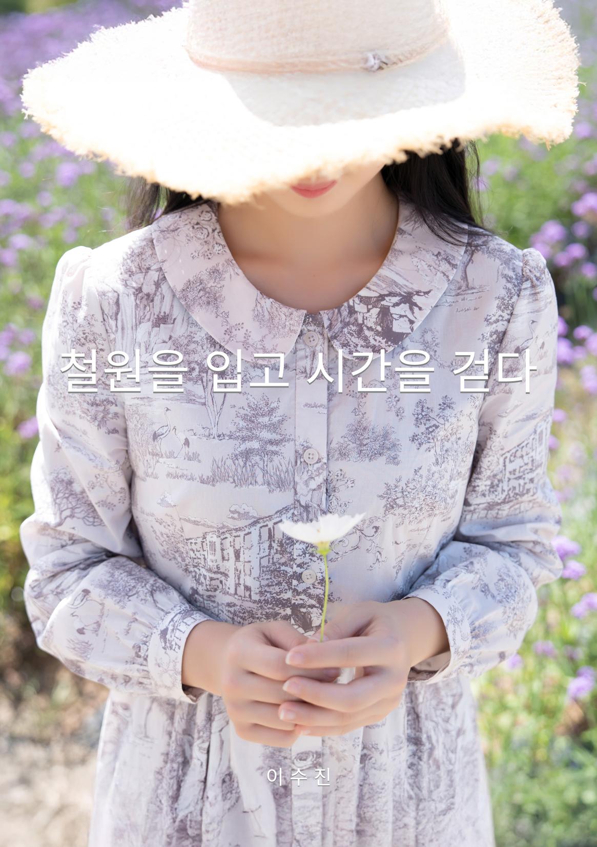 철원을 입고 시간을 걷다 - LookBook 1페이지