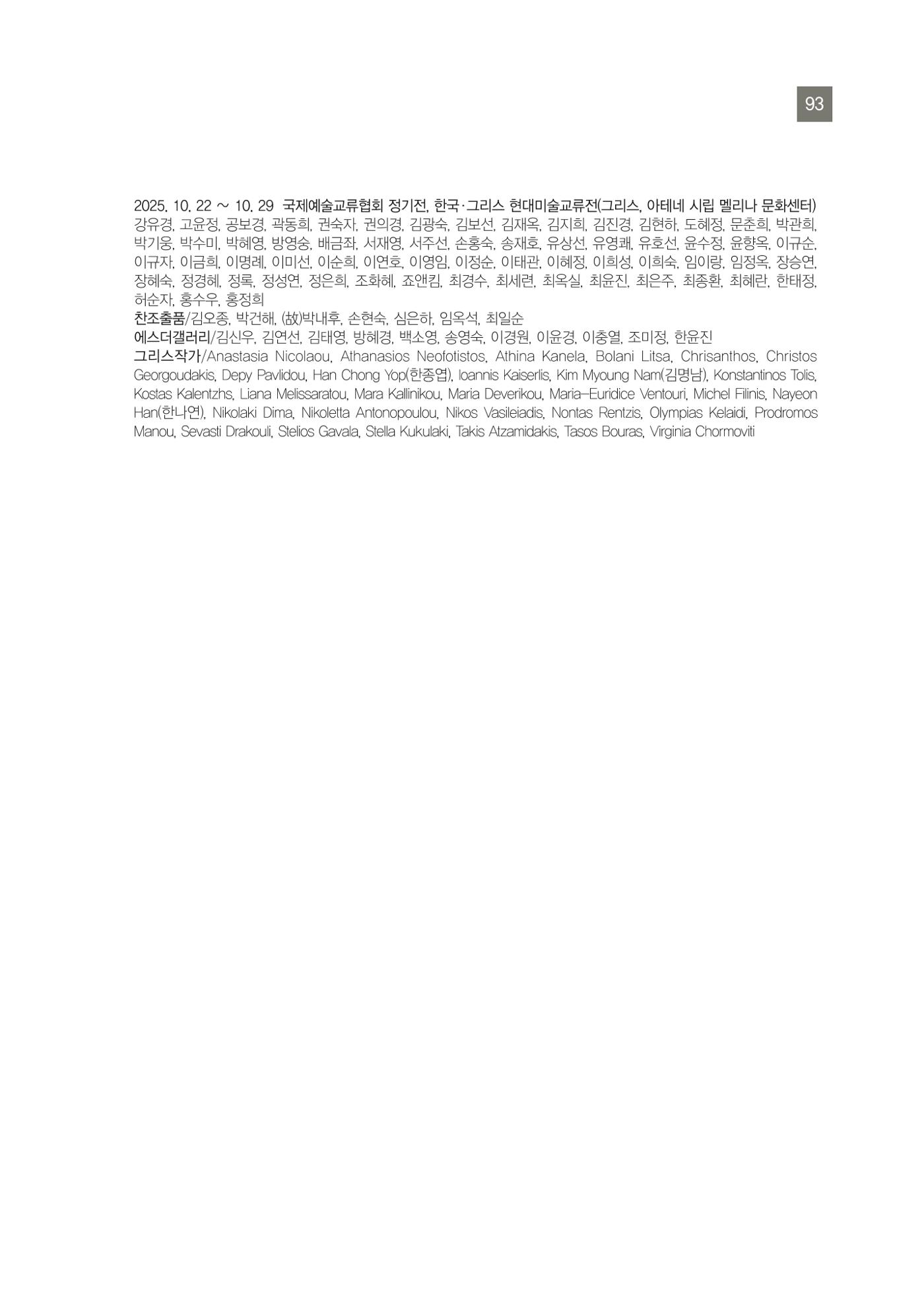 그리스 국제 교류전 93페이지