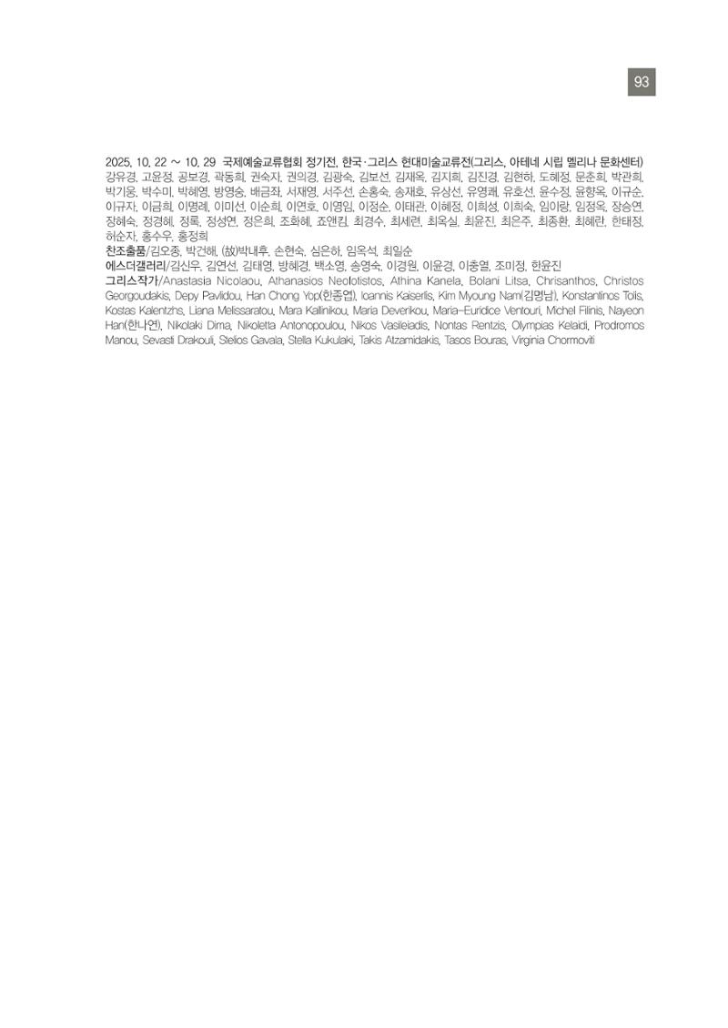 그리스 국제 교류전 93페이지