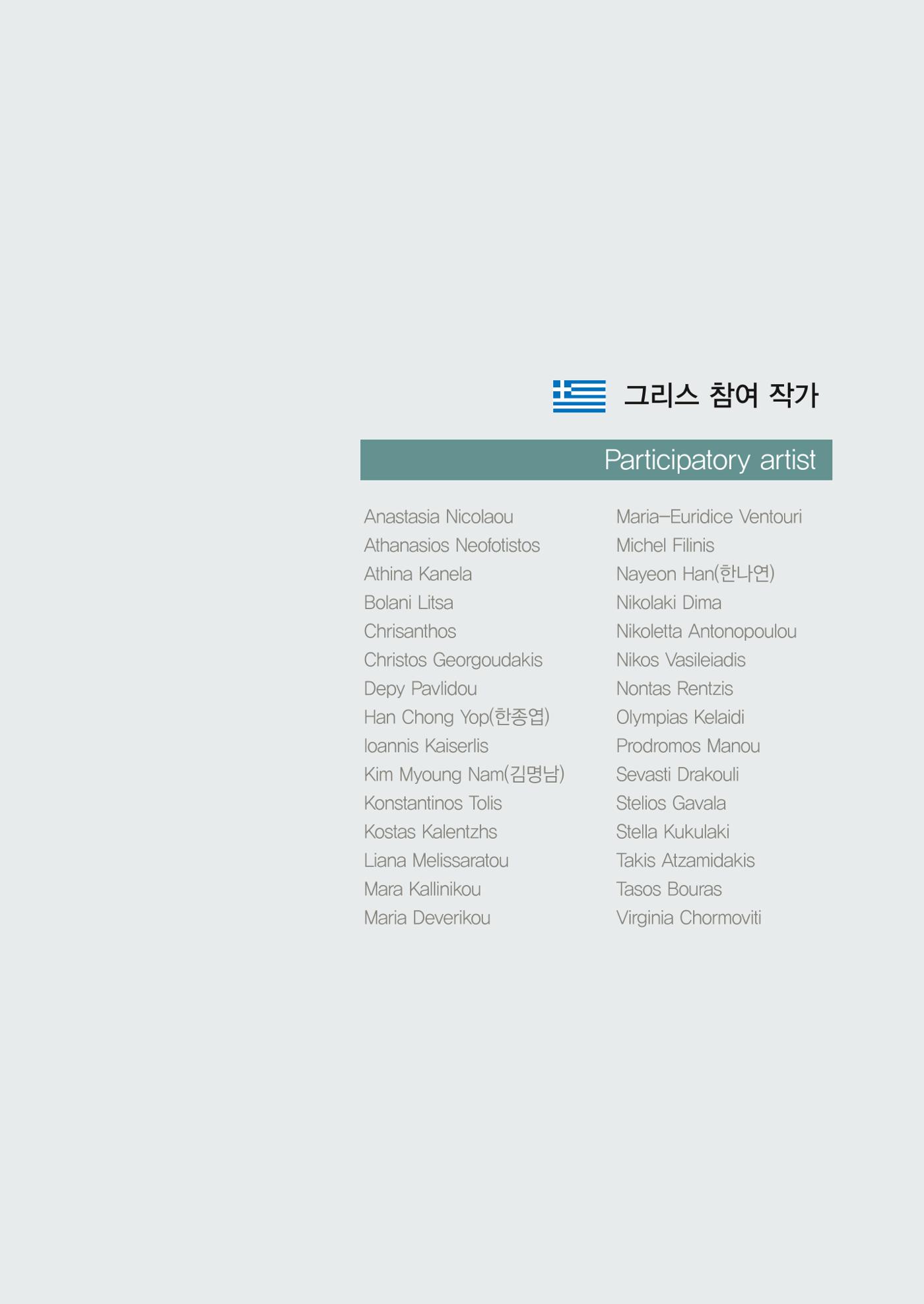 그리스 국제 교류전 69페이지