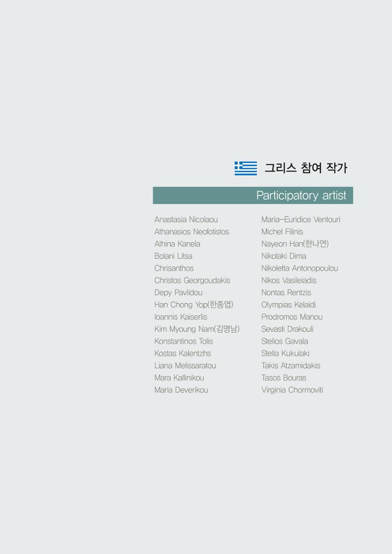 그리스 국제 교류전 69페이지
