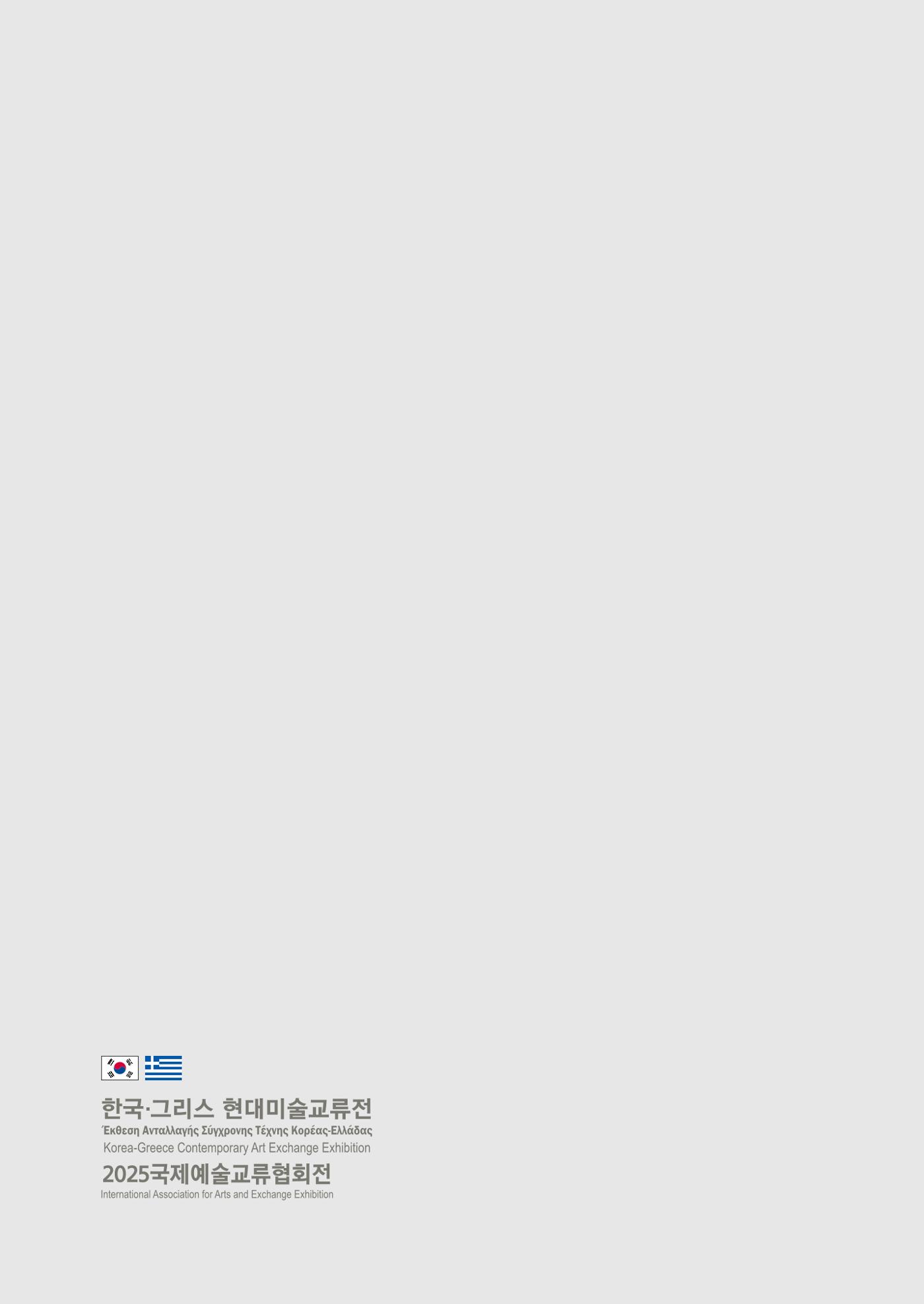 그리스 국제 교류전 86페이지