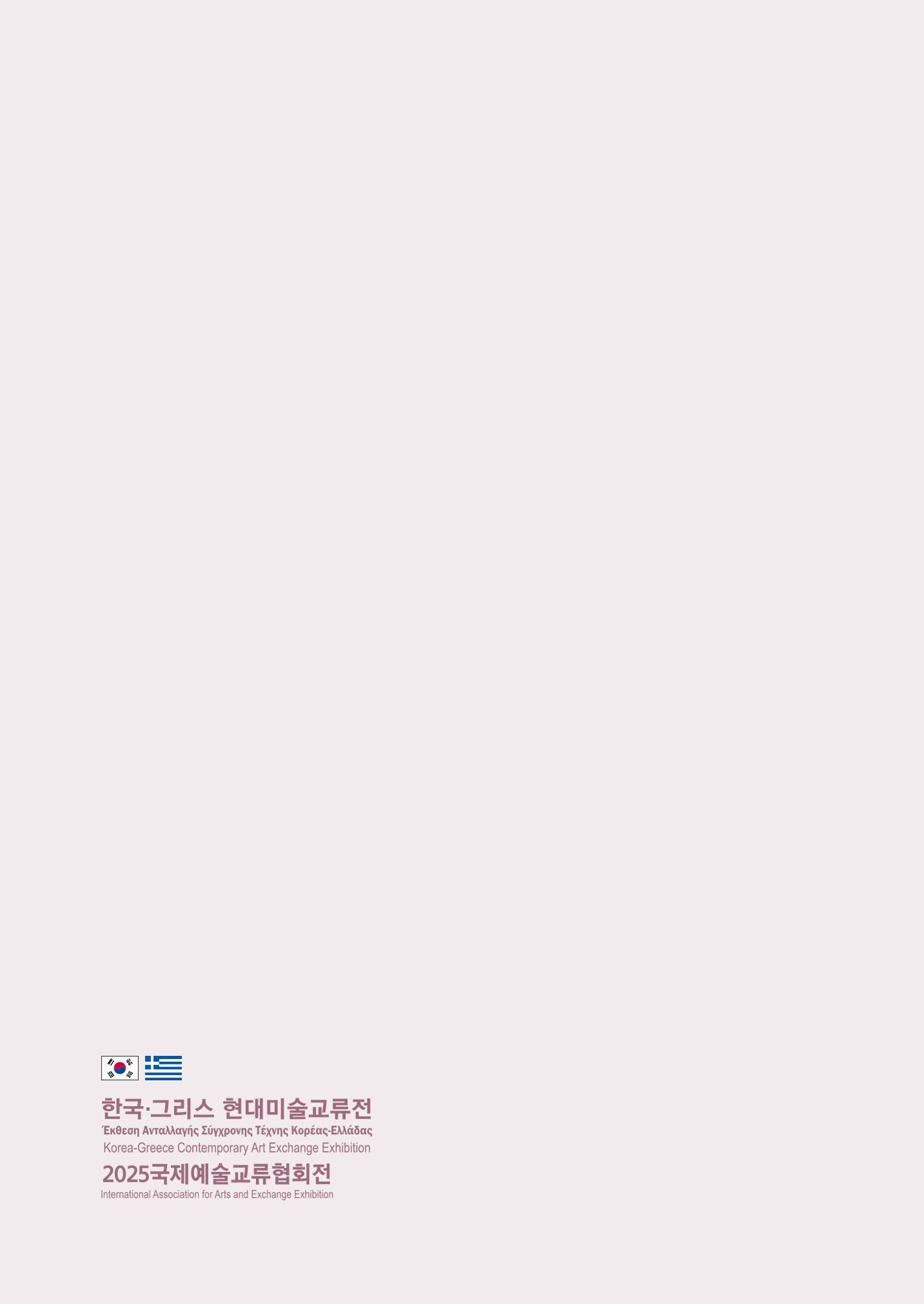 그리스 국제 교류전 54페이지