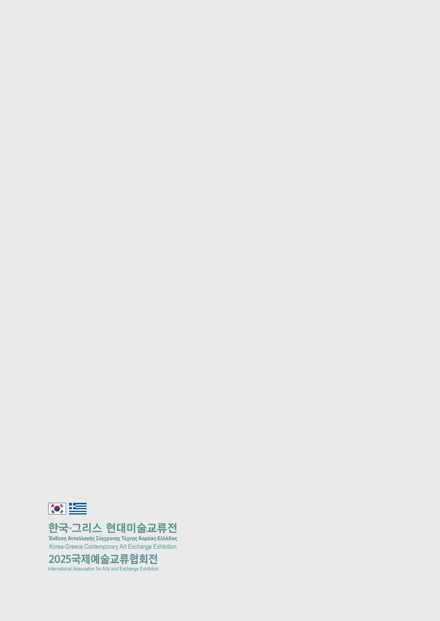 그리스 국제 교류전 68페이지