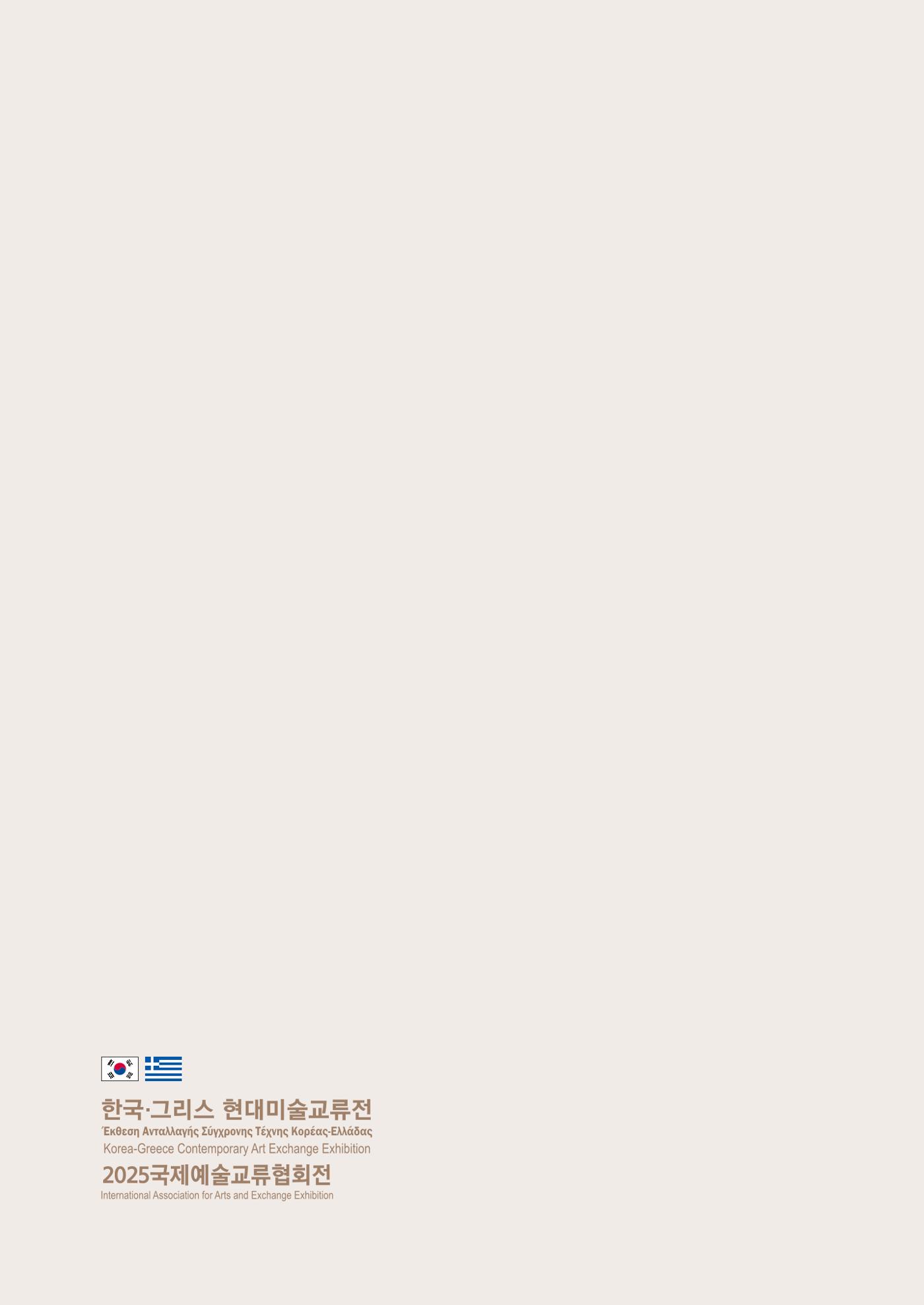 그리스 국제 교류전 60페이지