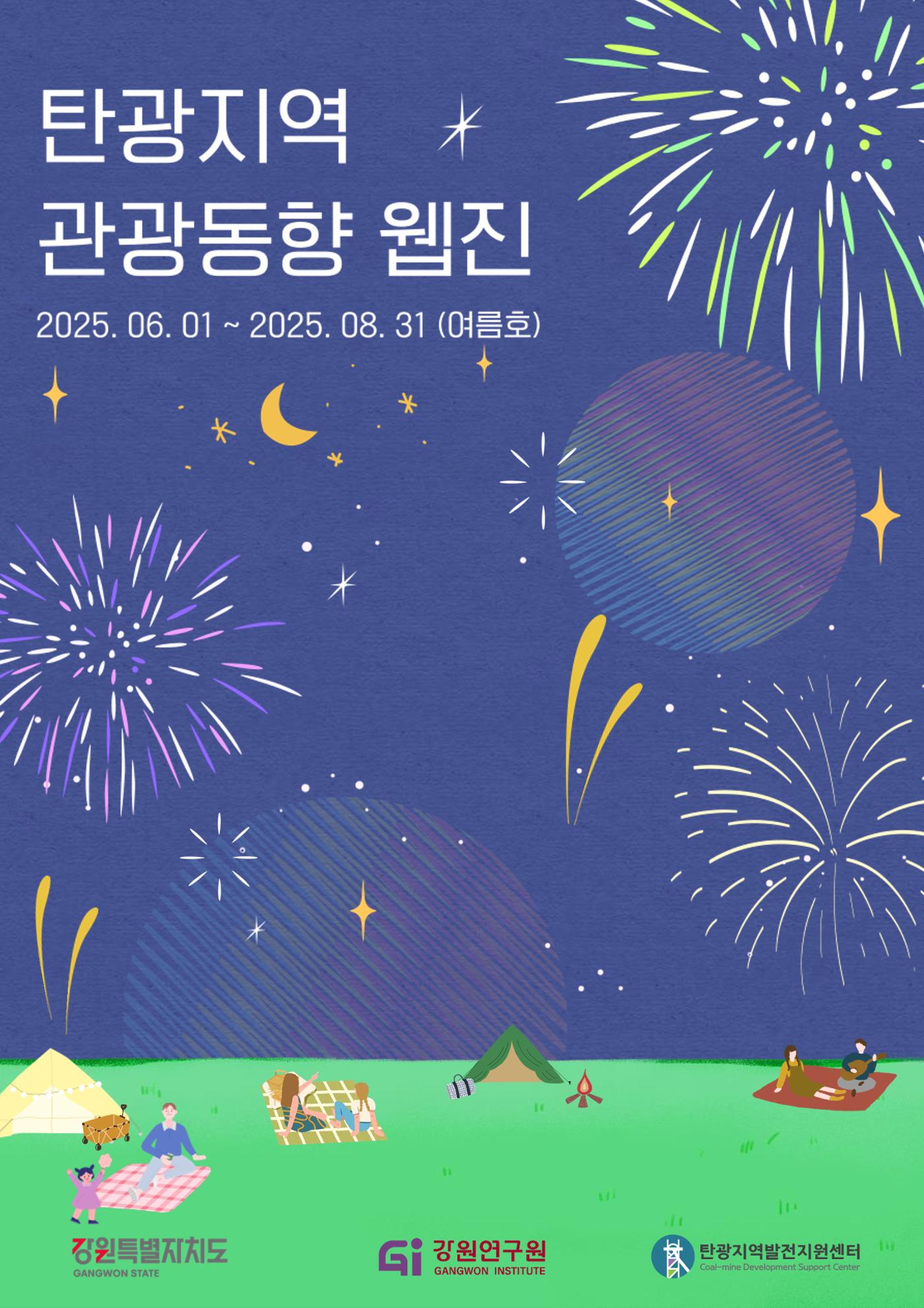 탄광지역 관광동향 웹진 여름호 1페이지