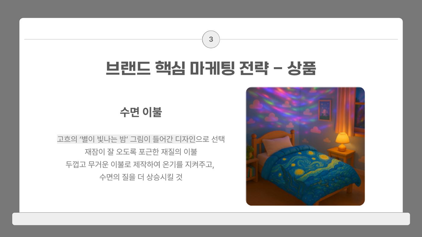 고흐의 작품을 모티브로 한 문화마케팅 전략 제안_백지우 8페이지