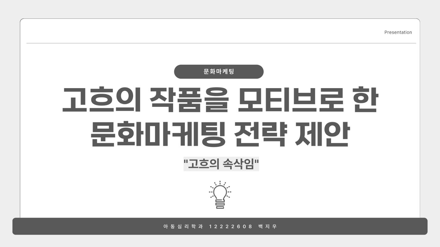 고흐의 작품을 모티브로 한 문화마케팅 전략 제안_백지우 1페이지