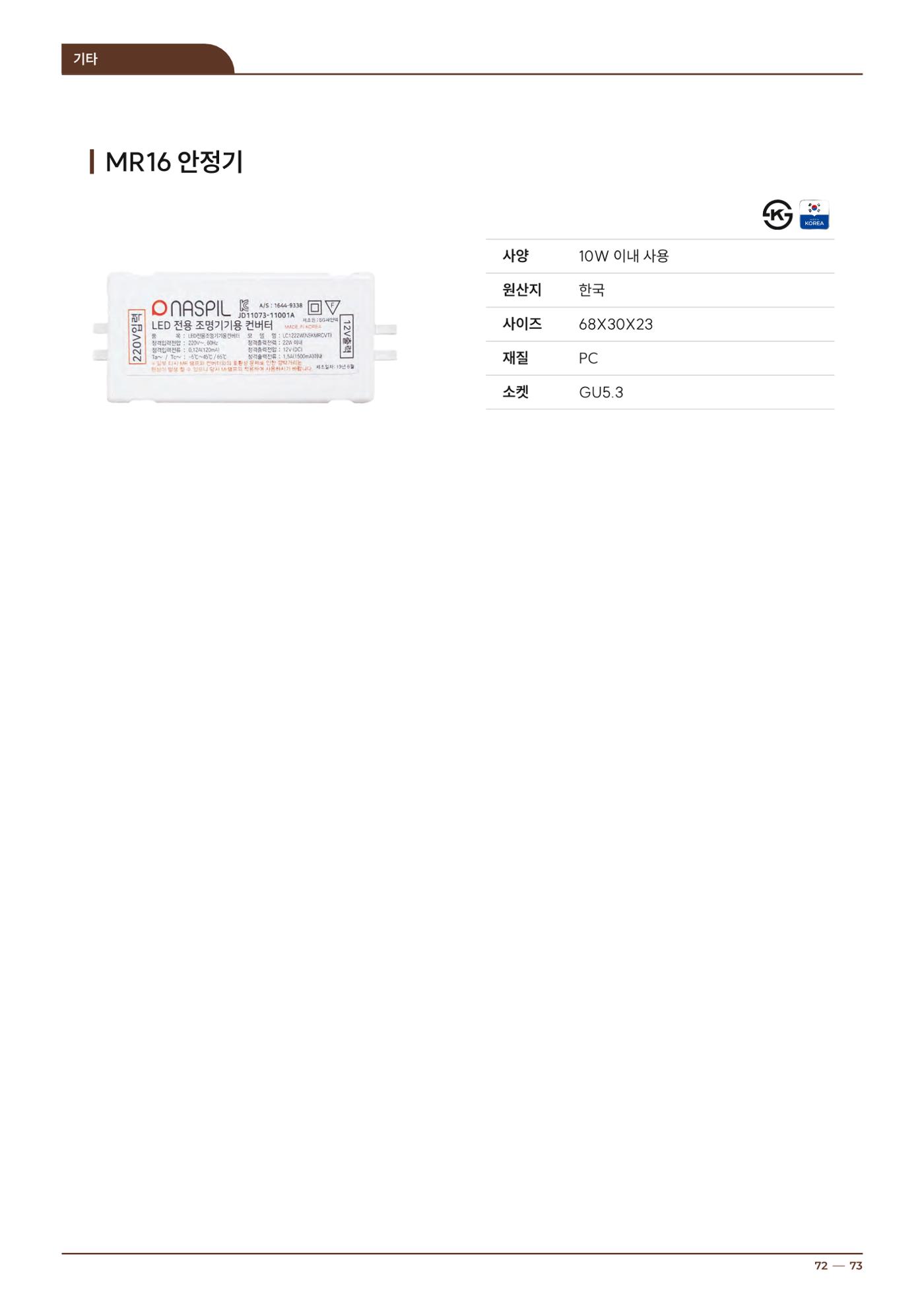 2024 나스필코리아 카탈로그 72페이지