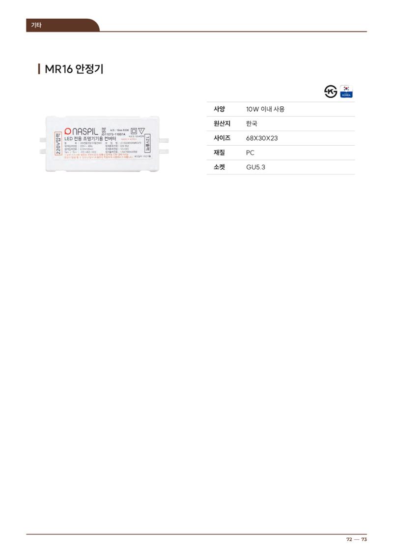2024 나스필코리아 카탈로그 72페이지