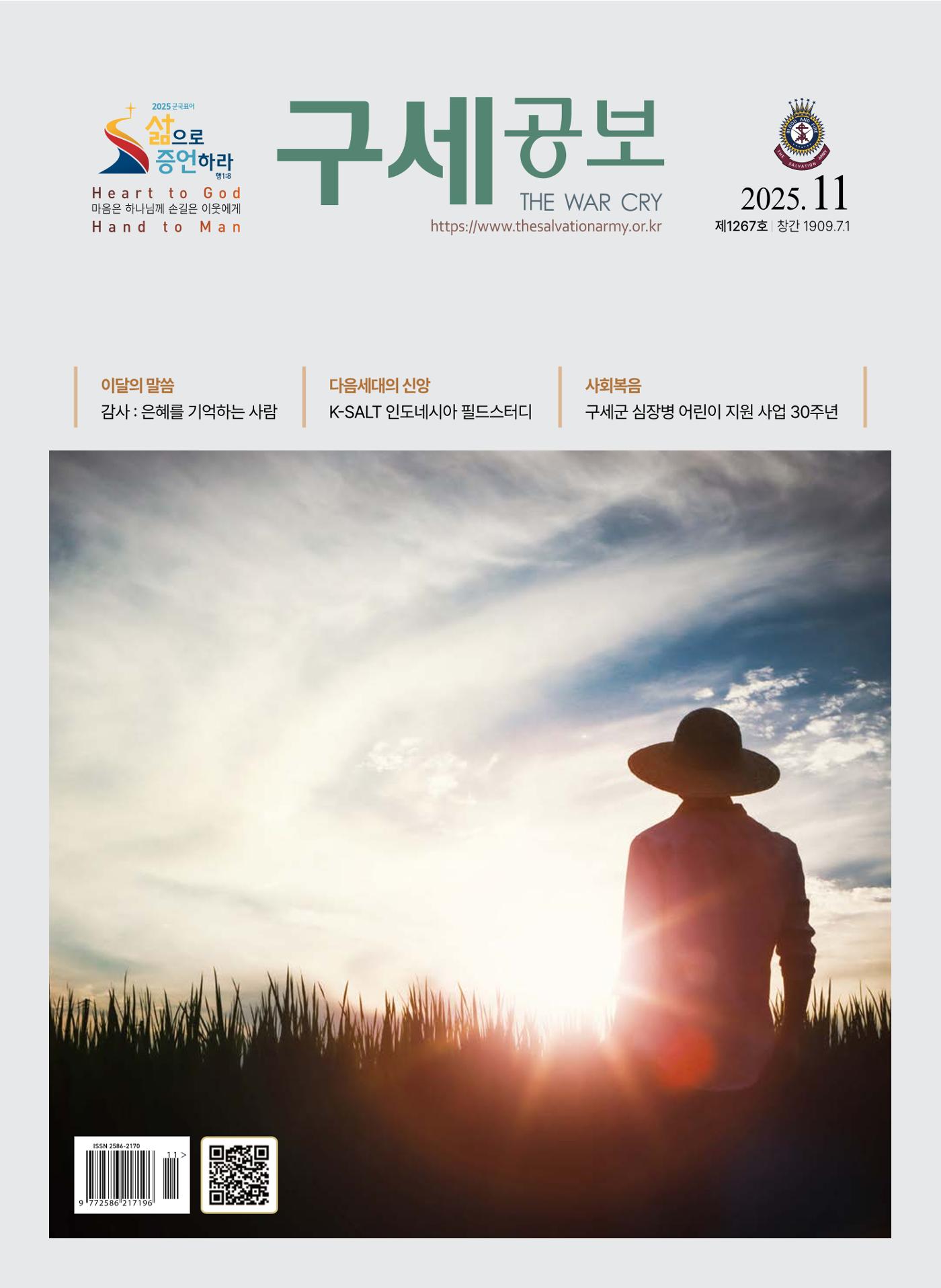 구세공보 2025년 11월호 1페이지