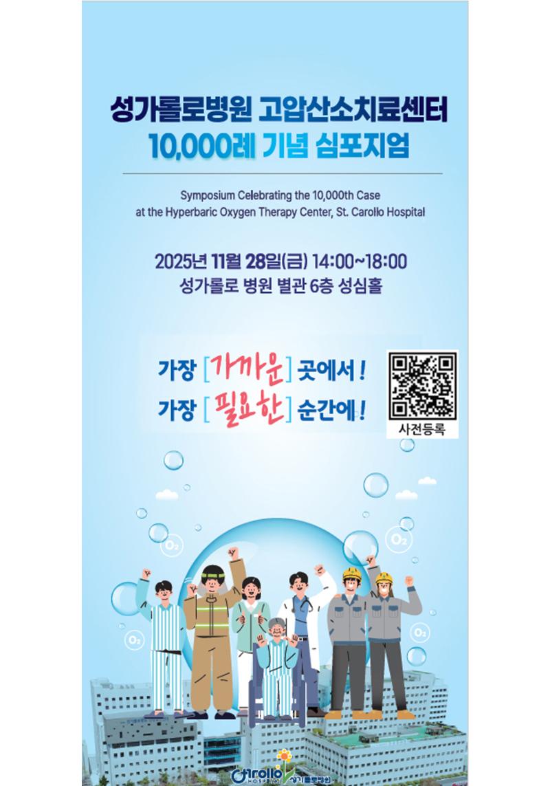 고압산소치료센터 10000례 기념 심포지엄 1페이지