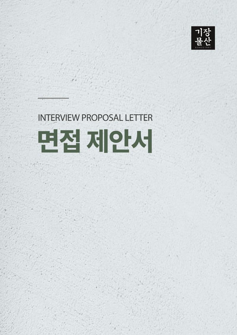기장물산(주)_면접제안서_25.10.29 1페이지