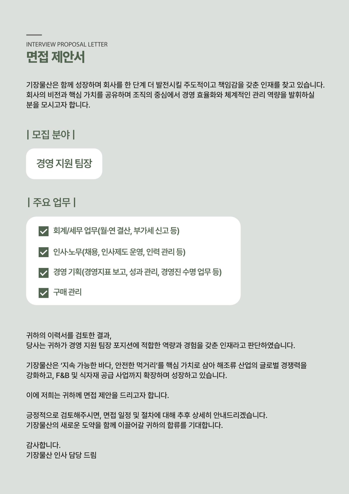 기장물산(주)_면접제안서_25.10.29 7페이지