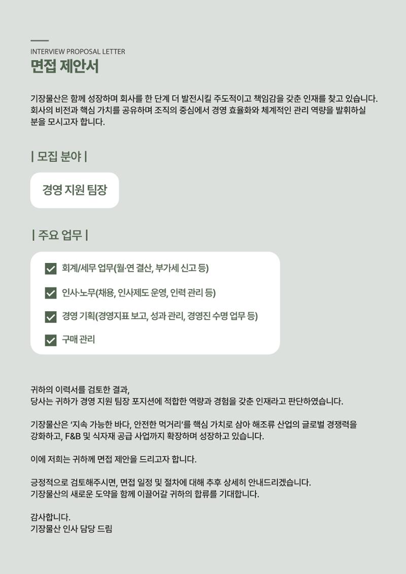 기장물산(주)_면접제안서_25.10.29 7페이지