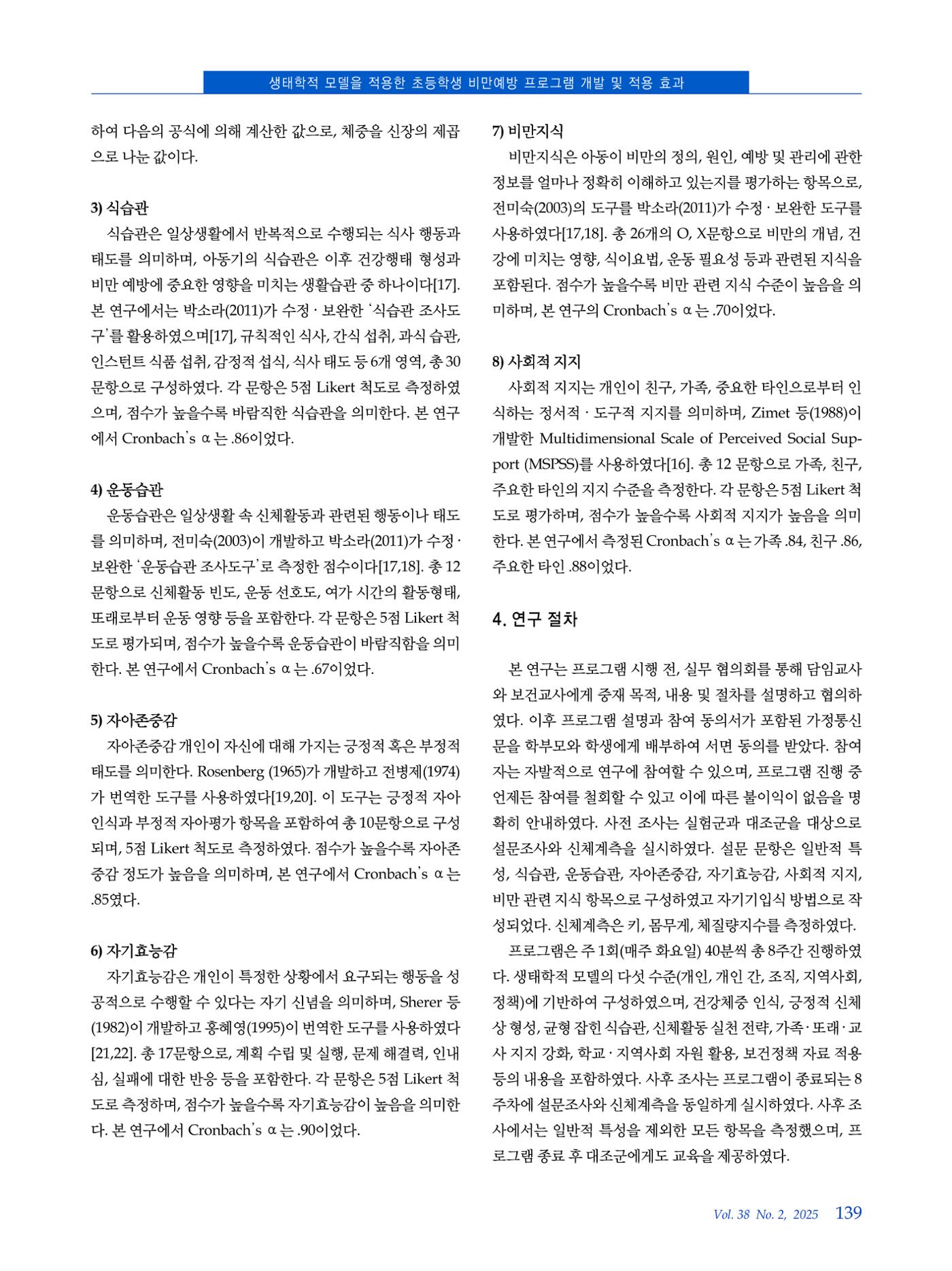 인터벌 걷기 운동이 비만 아동의 신체구성, 뇌 활성도, 혈중 BDNF 농도 및 주의집중력에 미치는 영향 4페이지