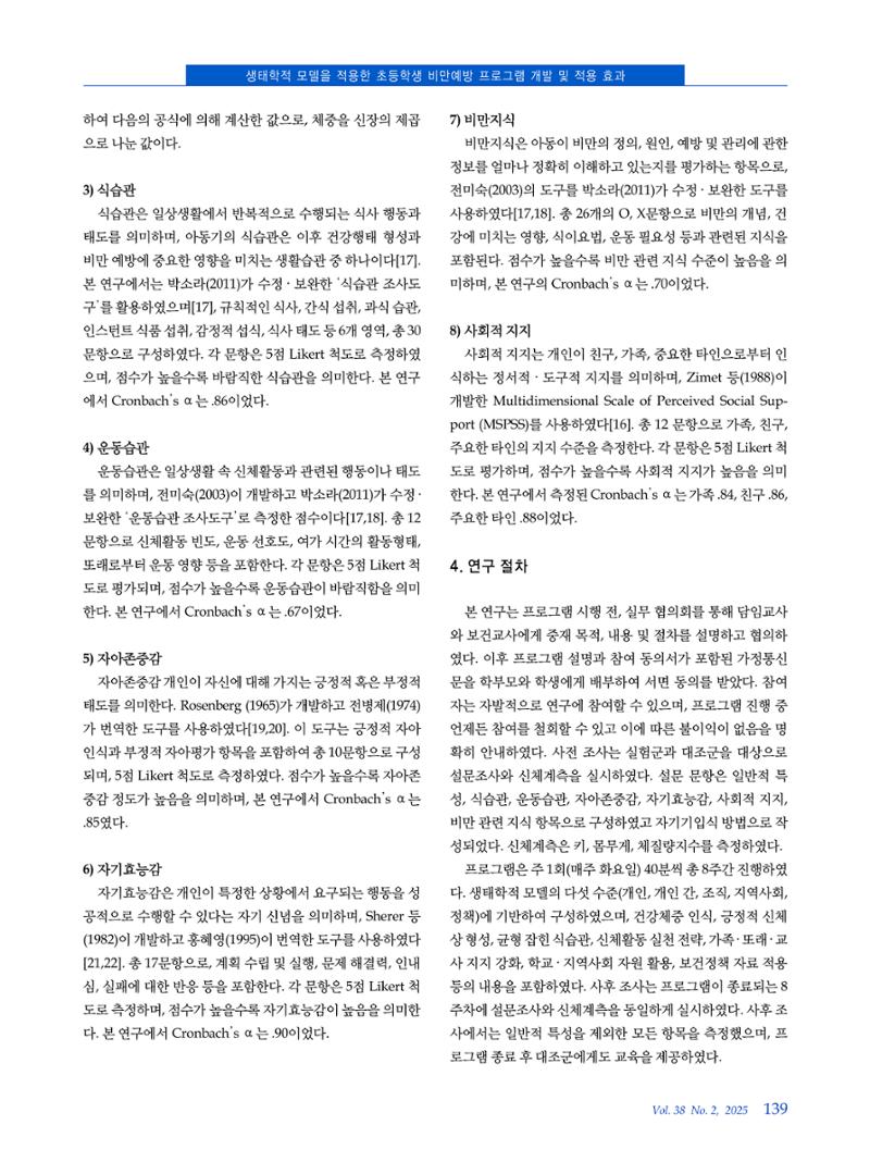 인터벌 걷기 운동이 비만 아동의 신체구성, 뇌 활성도, 혈중 BDNF 농도 및 주의집중력에 미치는 영향 4페이지