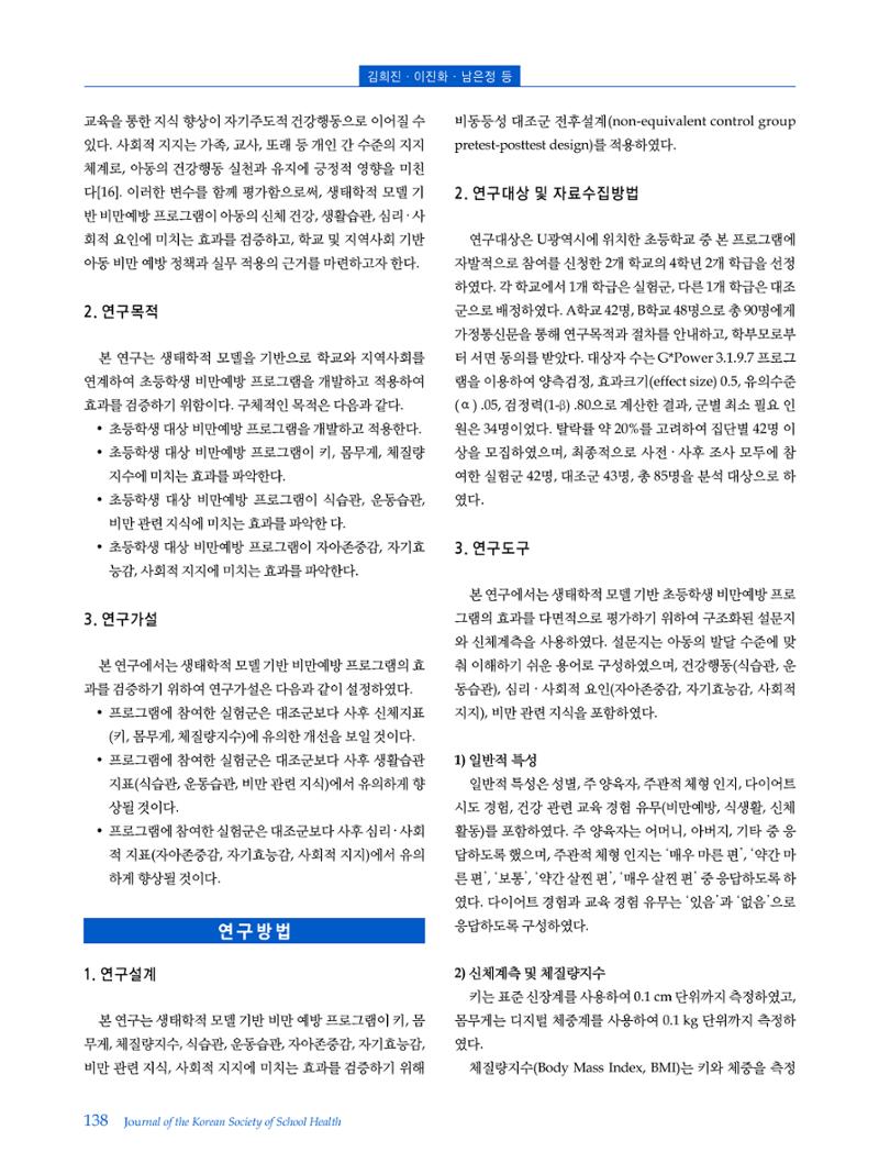인터벌 걷기 운동이 비만 아동의 신체구성, 뇌 활성도, 혈중 BDNF 농도 및 주의집중력에 미치는 영향 3페이지