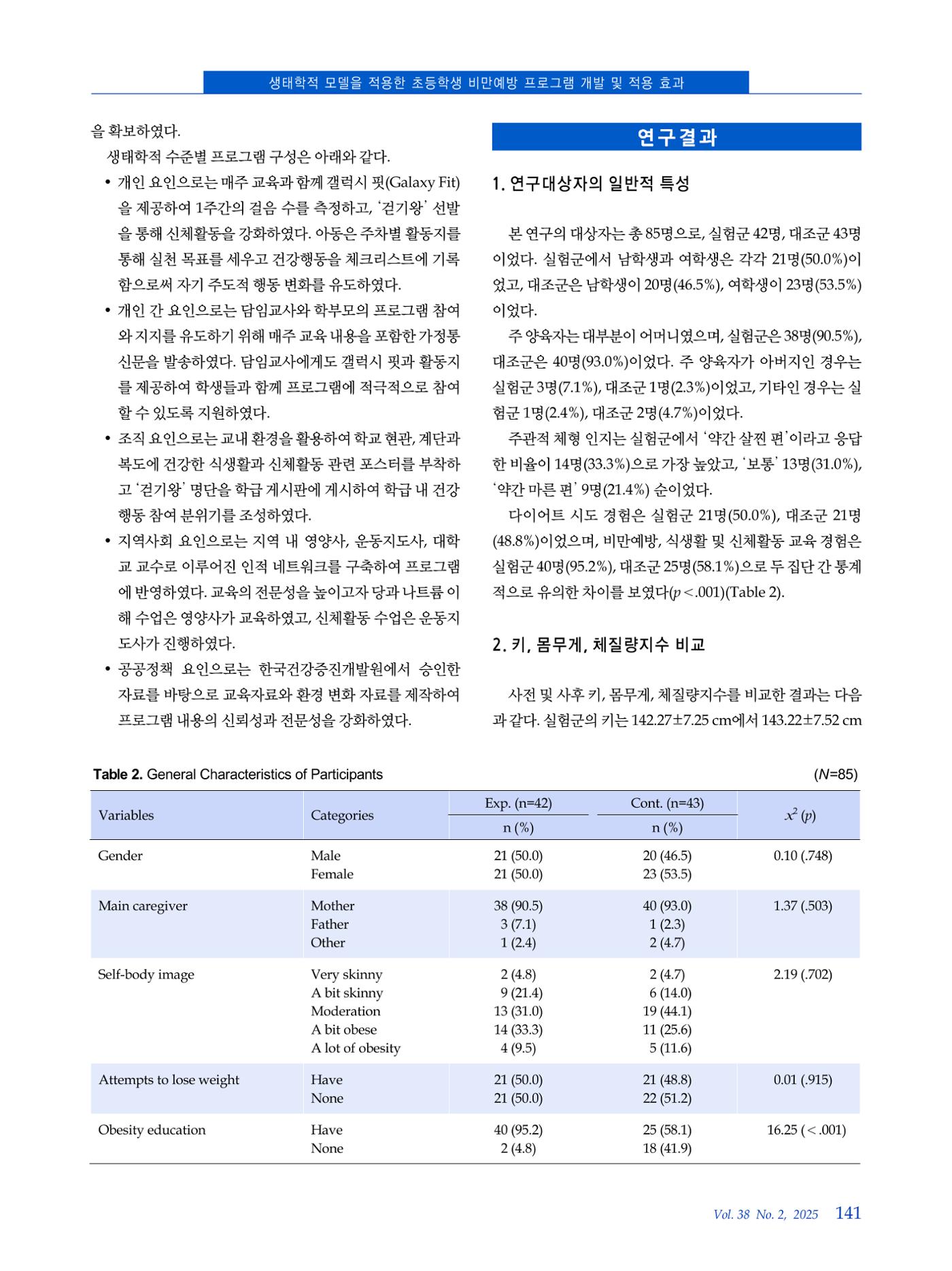인터벌 걷기 운동이 비만 아동의 신체구성, 뇌 활성도, 혈중 BDNF 농도 및 주의집중력에 미치는 영향 6페이지