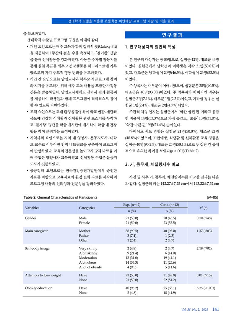 인터벌 걷기 운동이 비만 아동의 신체구성, 뇌 활성도, 혈중 BDNF 농도 및 주의집중력에 미치는 영향 6페이지