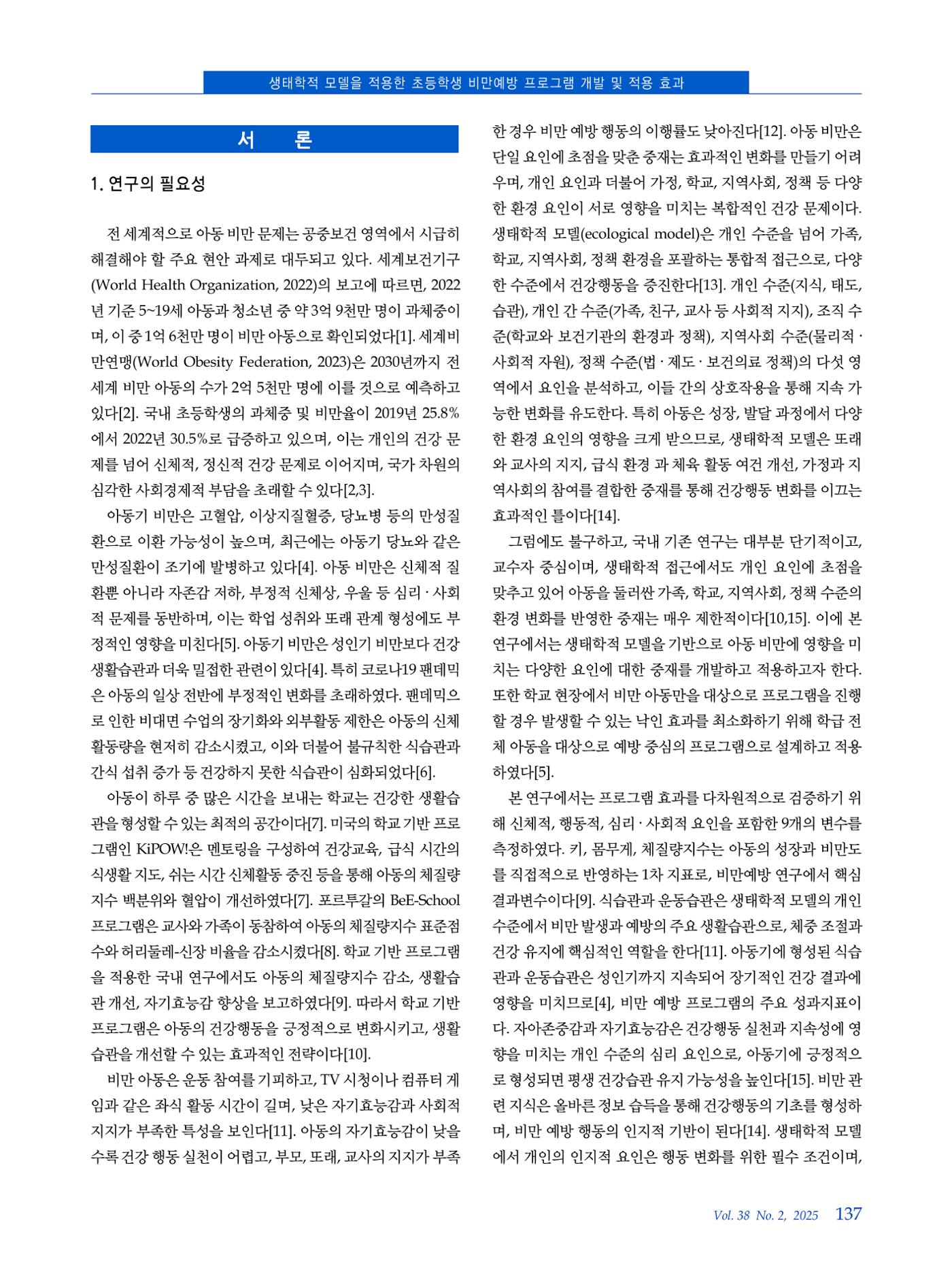 인터벌 걷기 운동이 비만 아동의 신체구성, 뇌 활성도, 혈중 BDNF 농도 및 주의집중력에 미치는 영향 2페이지