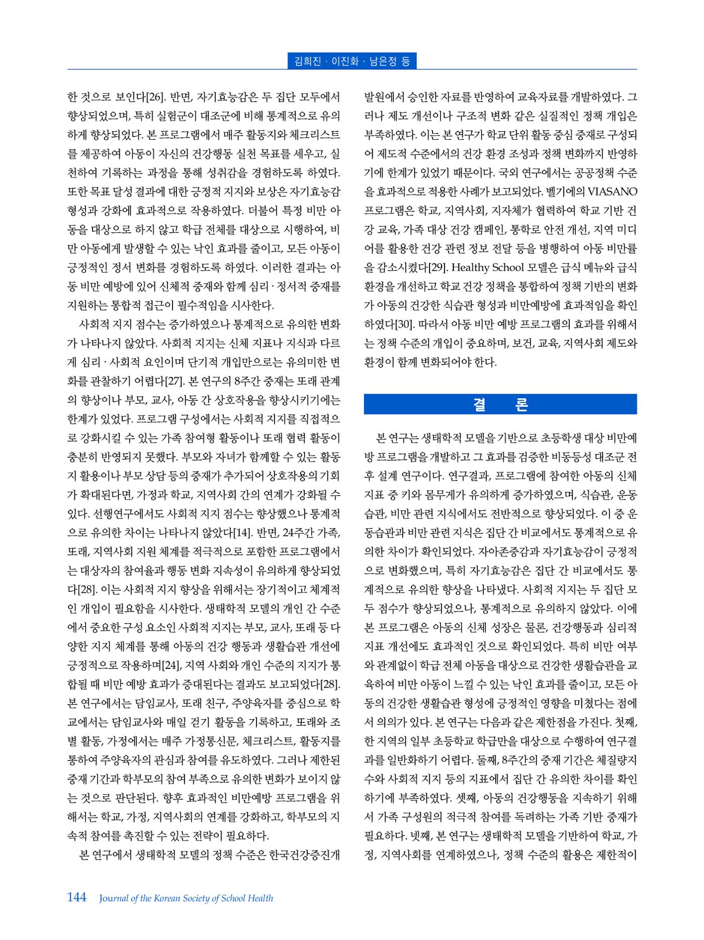 인터벌 걷기 운동이 비만 아동의 신체구성, 뇌 활성도, 혈중 BDNF 농도 및 주의집중력에 미치는 영향 9페이지