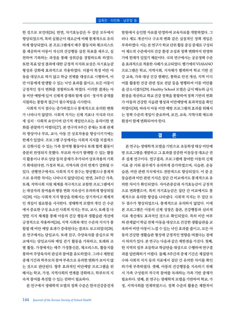 인터벌 걷기 운동이 비만 아동의 신체구성, 뇌 활성도, 혈중 BDNF 농도 및 주의집중력에 미치는 영향 9페이지